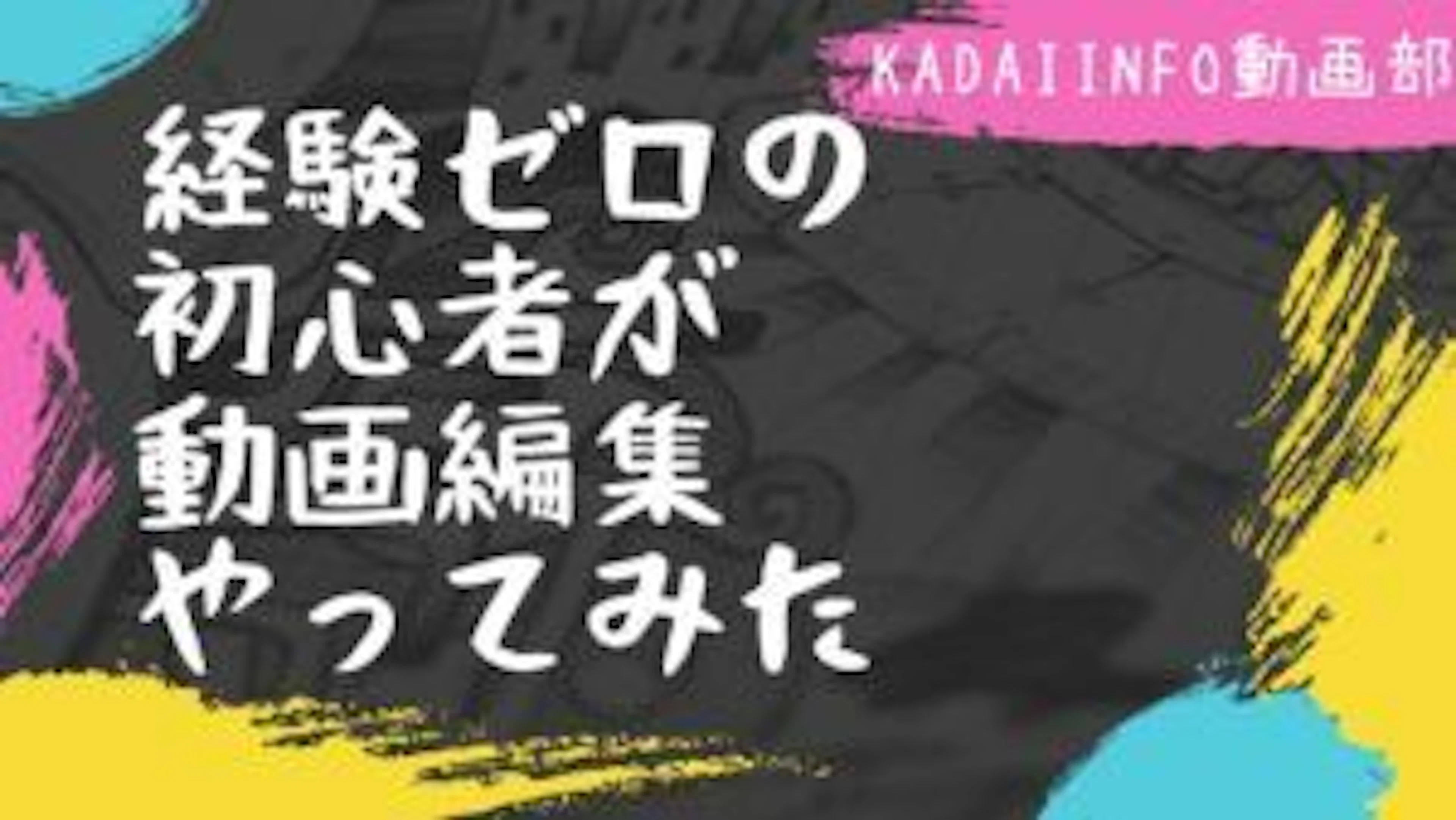 【才能開花?】【Olive】経験ゼロの初心者が動画編集やってみた