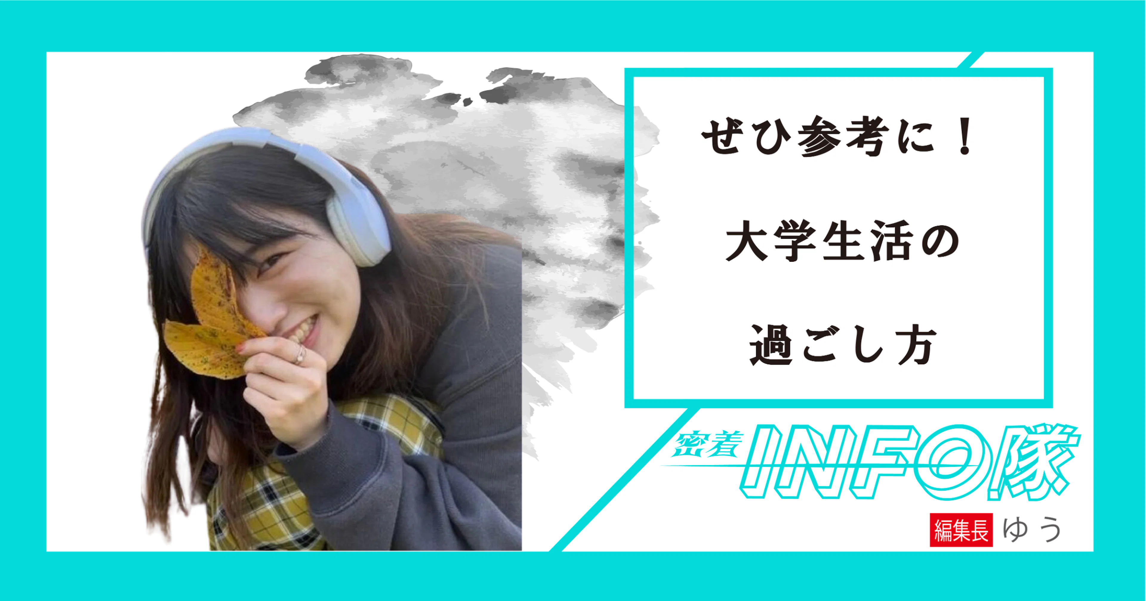 【密着INFO隊 第22弾】ぜひ参考に!編集長が送る大学生活