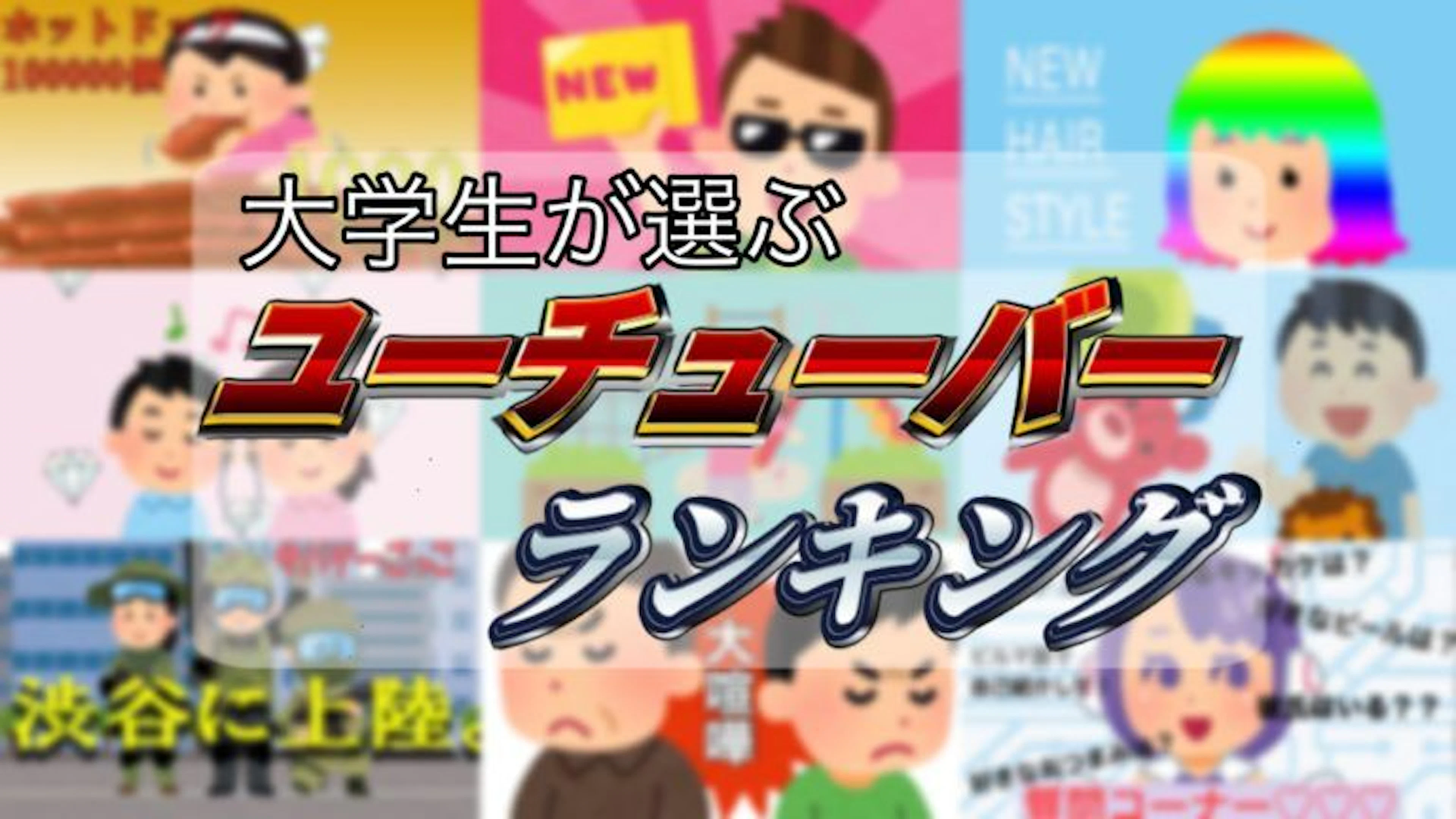 【驚愕】大学生が好きなユーチューバーランキング！