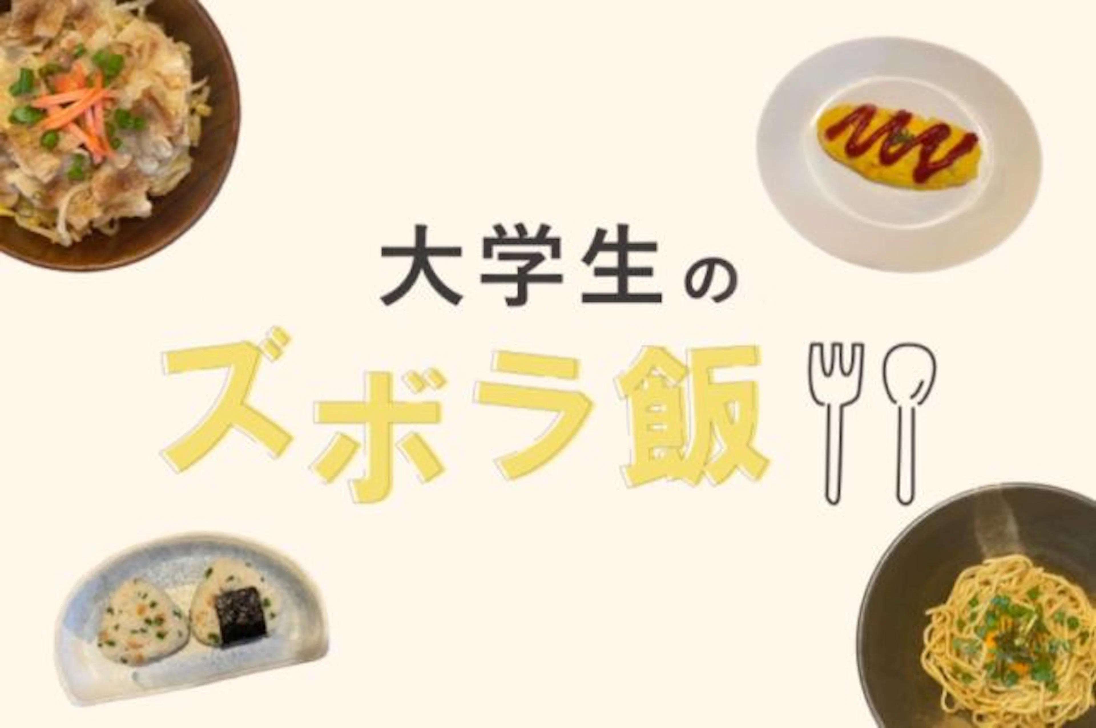 【時短で作る！】大学生の絶品ズボラ飯レシピ4選☆