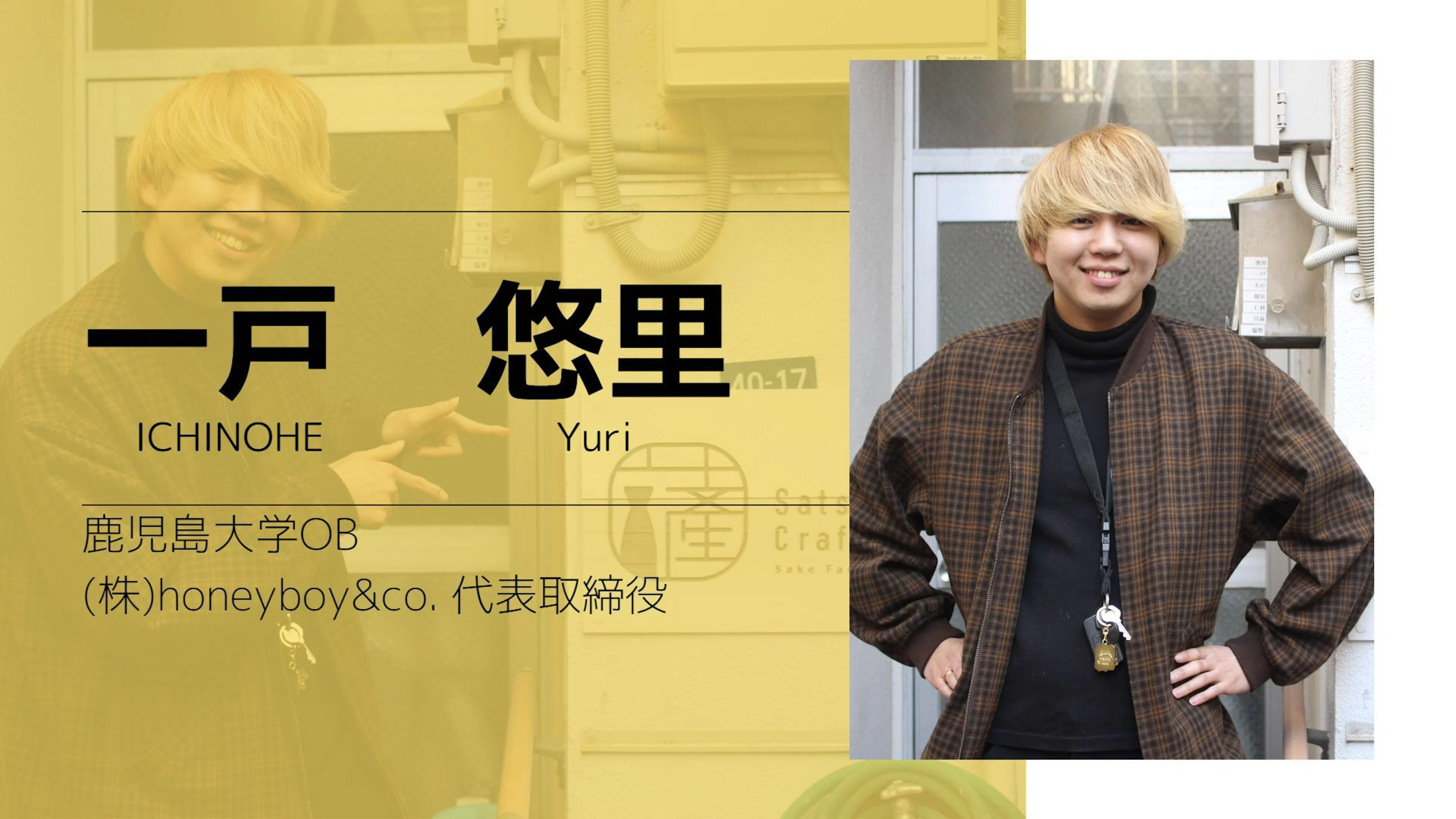 【鹿児島大学OB】 あなたのお仕事を教えてください！/ 夢追い人、一戸悠里