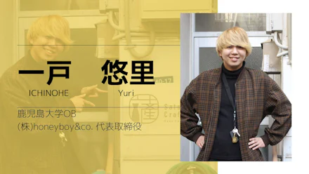 【鹿児島大学OB】 あなたのお仕事を教えてください!/ 夢追い人、一戸悠里