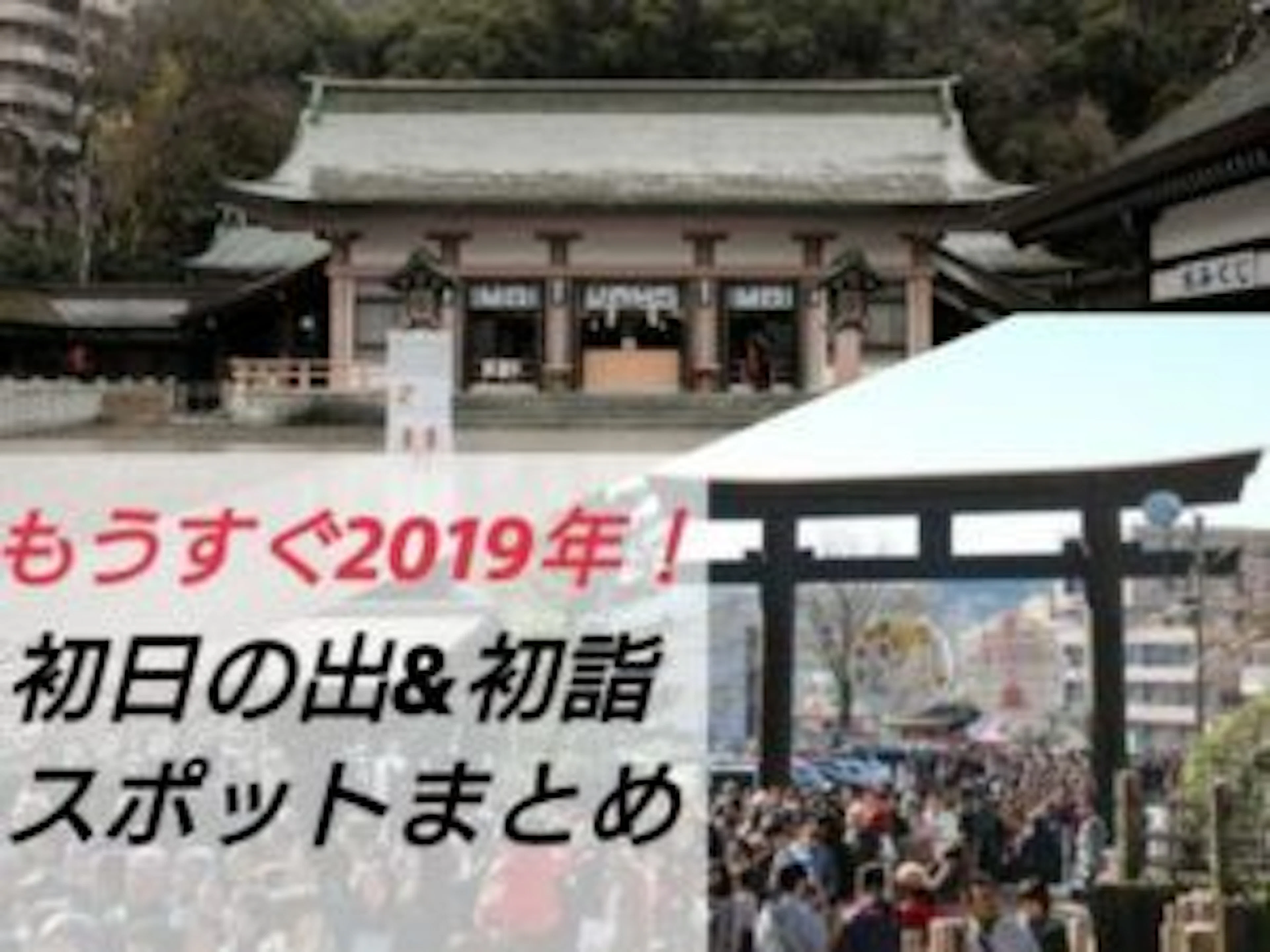 【2019年どこで迎える？】鹿児島の初日の出＆初詣スポット