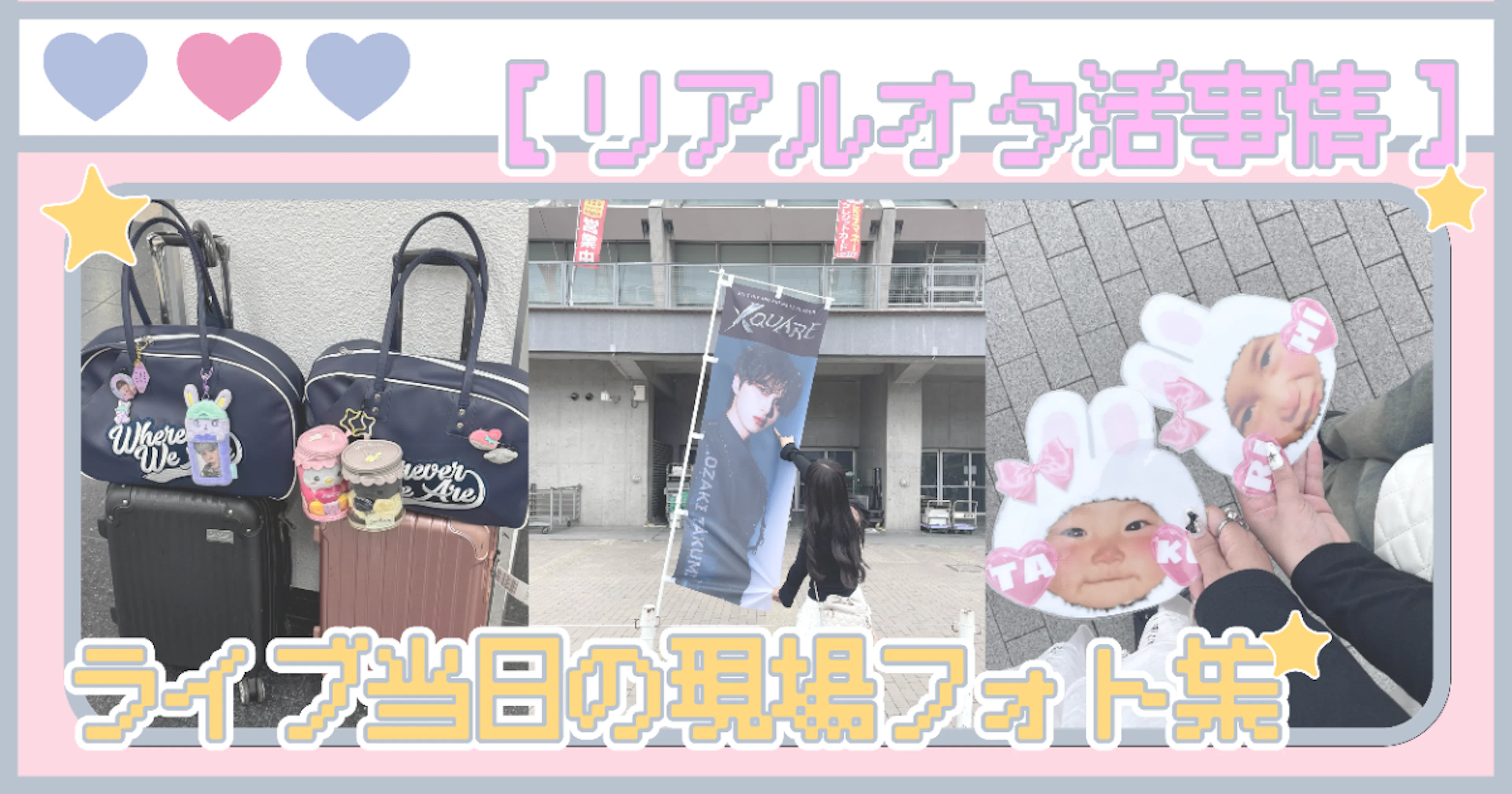 【リアルオタ活事情🌟】ライブ当日の現場フォト集💘