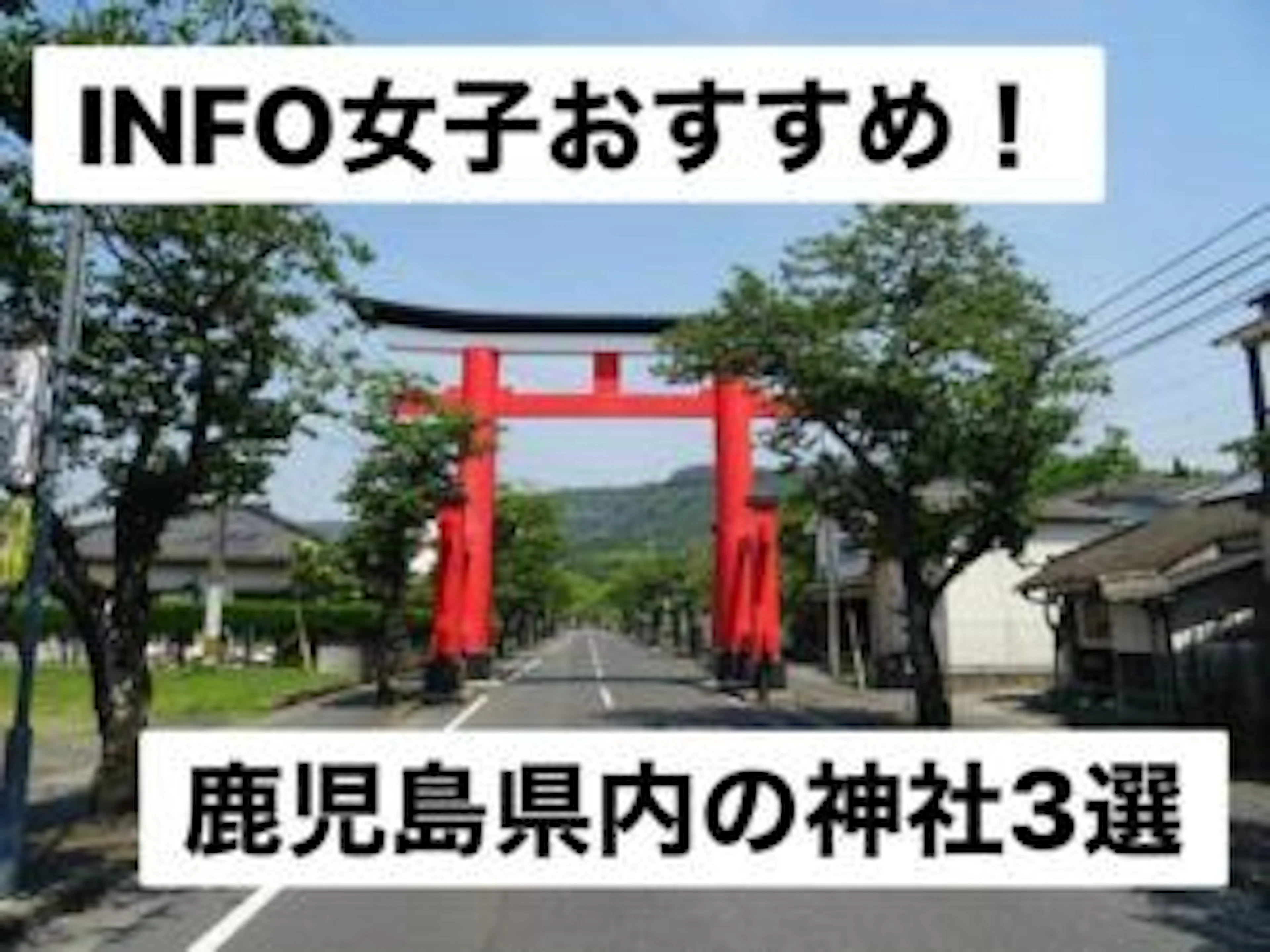 INFO女子おすすめ！ 鹿児島県内の神社3選！