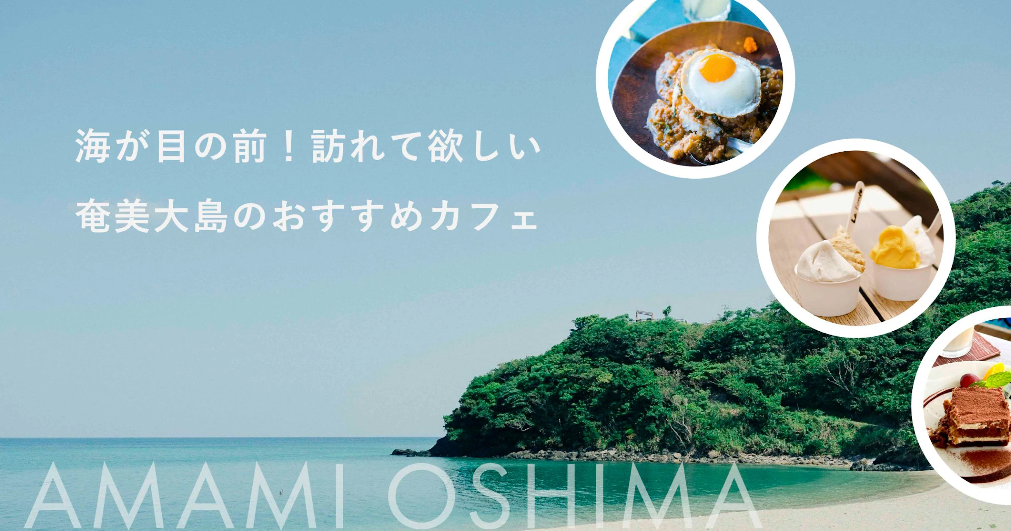 【海が目の前】奄美大島旅行で訪れてほしいカフェ3選＜cafe COVO＞＜La Fonte＞＜camp&music,koya＞