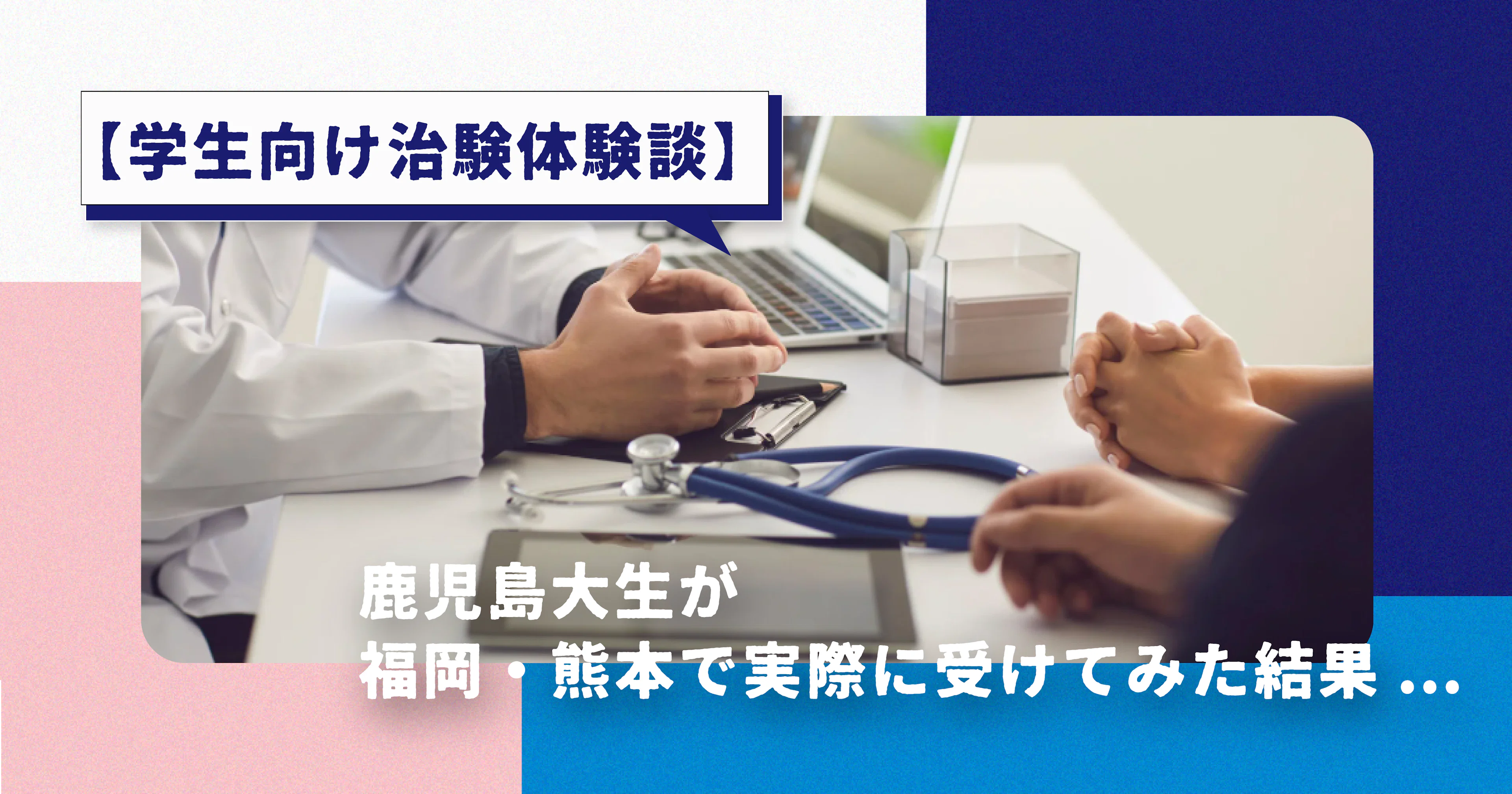 【学生向け治験体験談】鹿児島大生が福岡・熊本で実際に受けてみた結果...