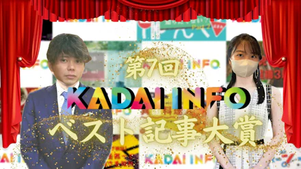 【2022年総まとめ】今年のKADAI INFOベスト記事はどの記事!?【ランキング発表】