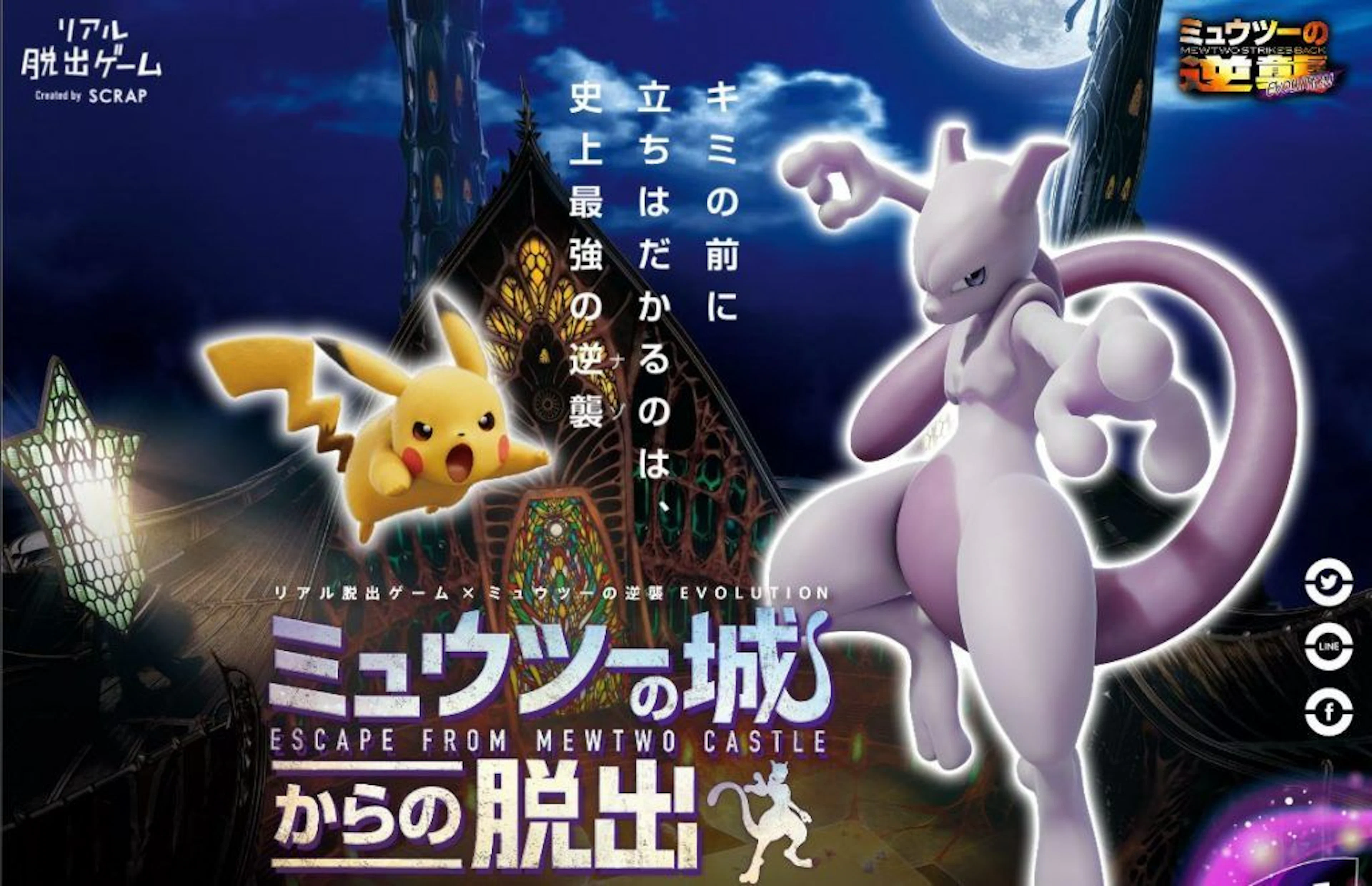 【リアル脱出ゲーム】相棒のポケモンとミュウツーに立ち向かおう！