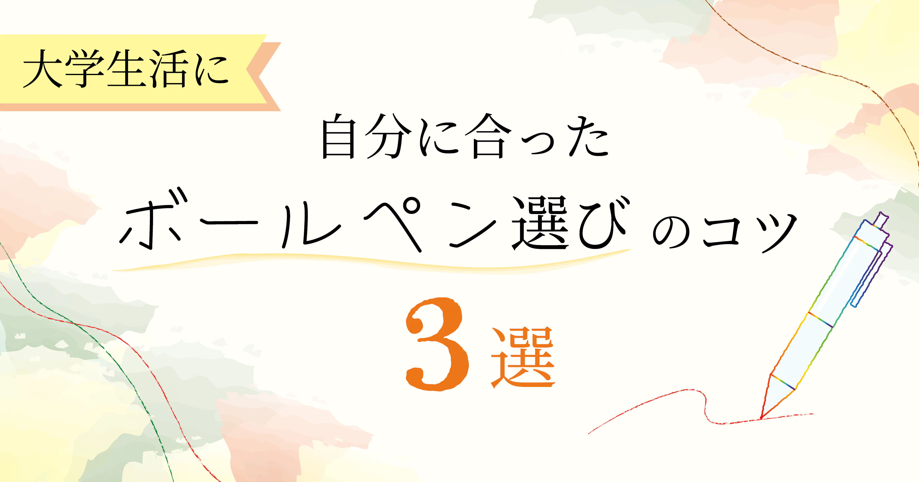 【大学生活に】自分に合ったボールペン選びのコツ３選！