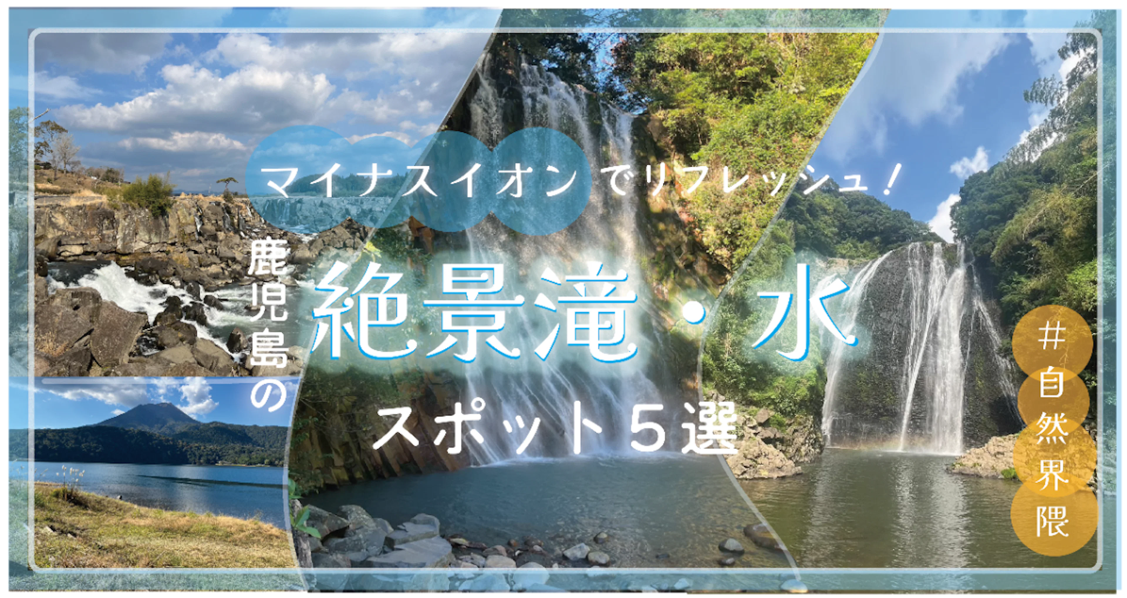 【#自然界隈】マイナスイオンでリフレッシュ!鹿児島の絶景滝・水スポット5選