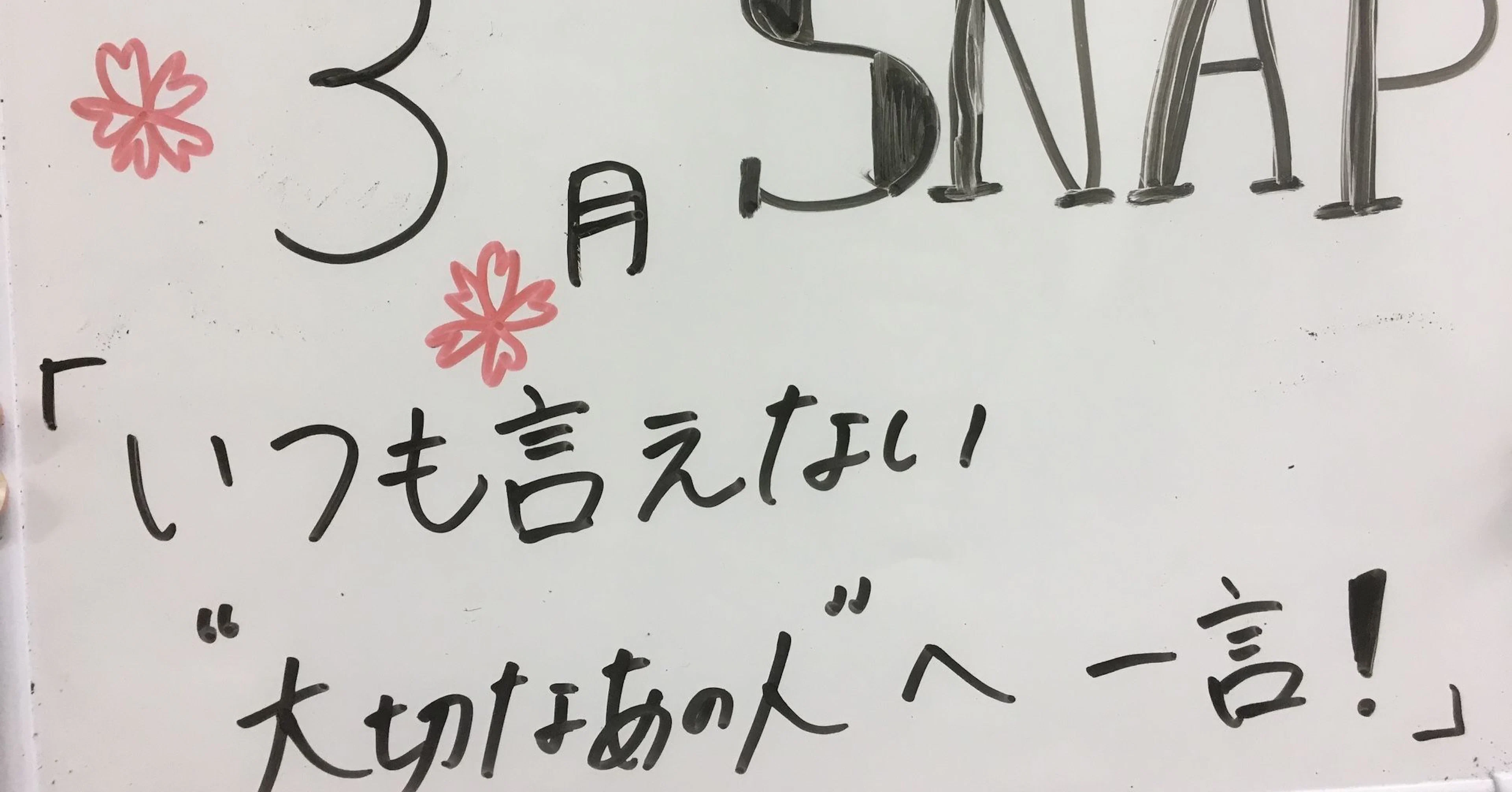 2017年 3月 SNAP お題「いつも言えない"大切なあの人"へ一言！」