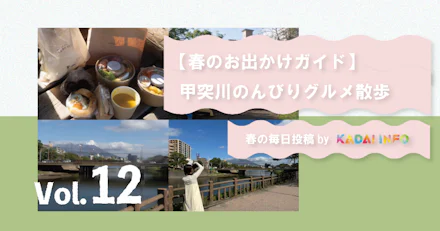 【春のお出かけガイド】甲突川のんびりグルメ散歩