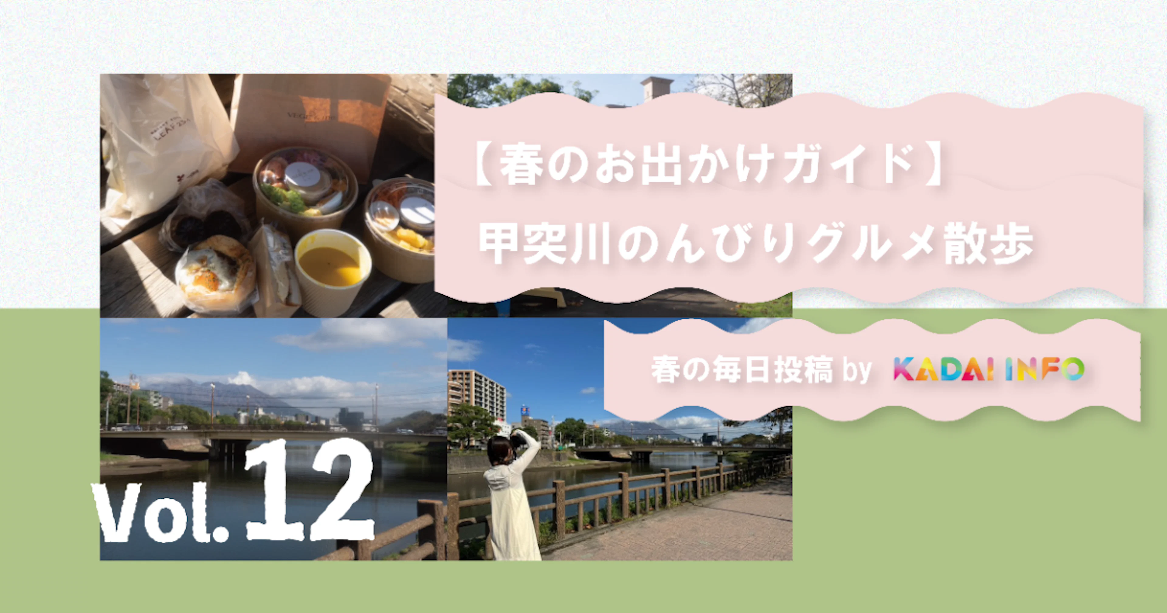 【春のお出かけガイド】甲突川のんびりグルメ散歩