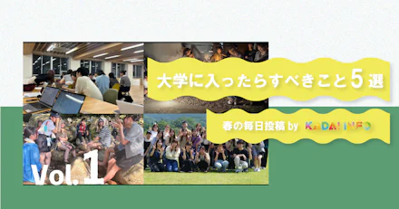 【大学1年生必見:1分で読める】大学に入学したらすべきこと5選