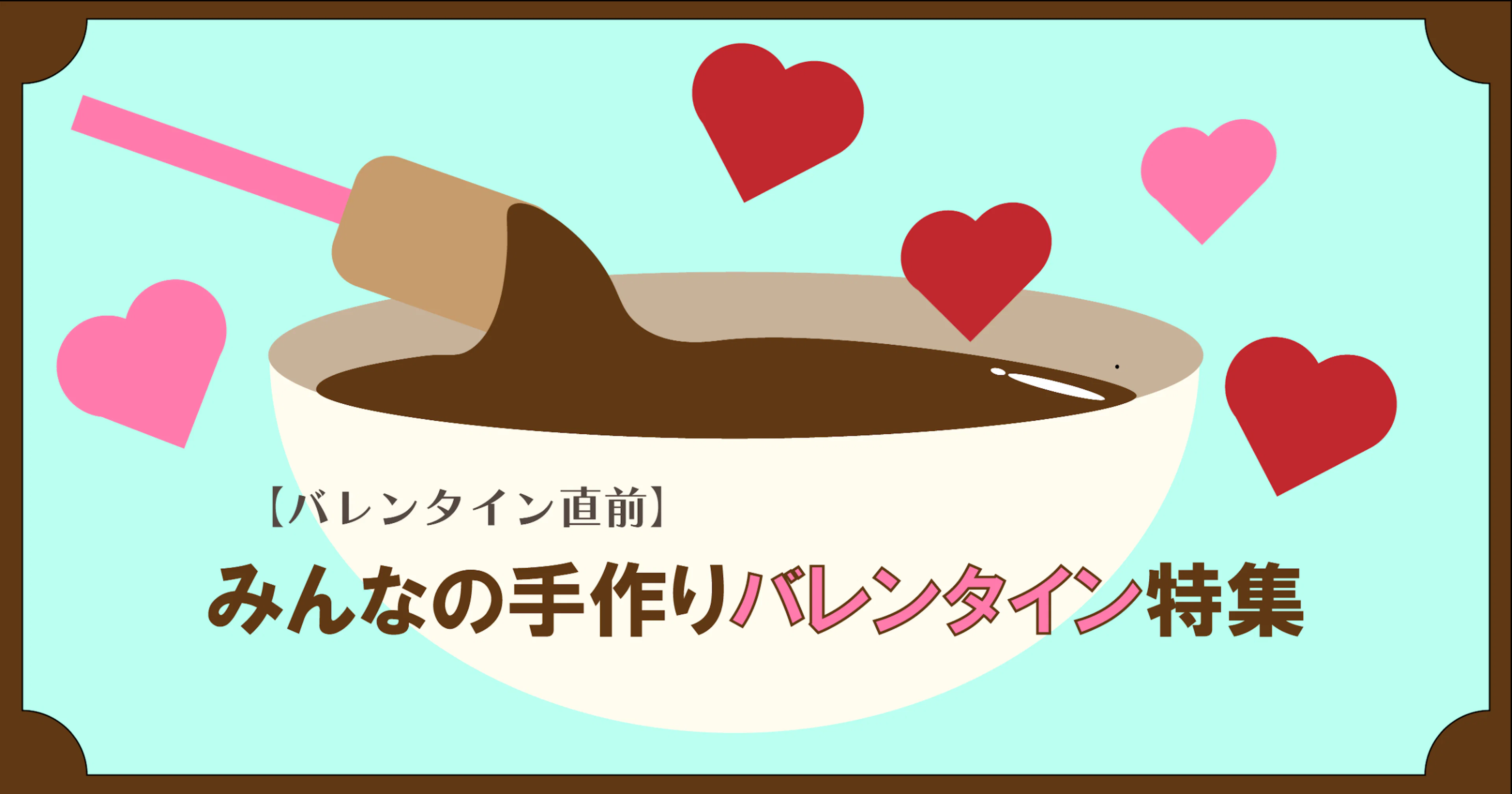 【バレンタイン直前💘】みんなの手づくりバレンタイン特集