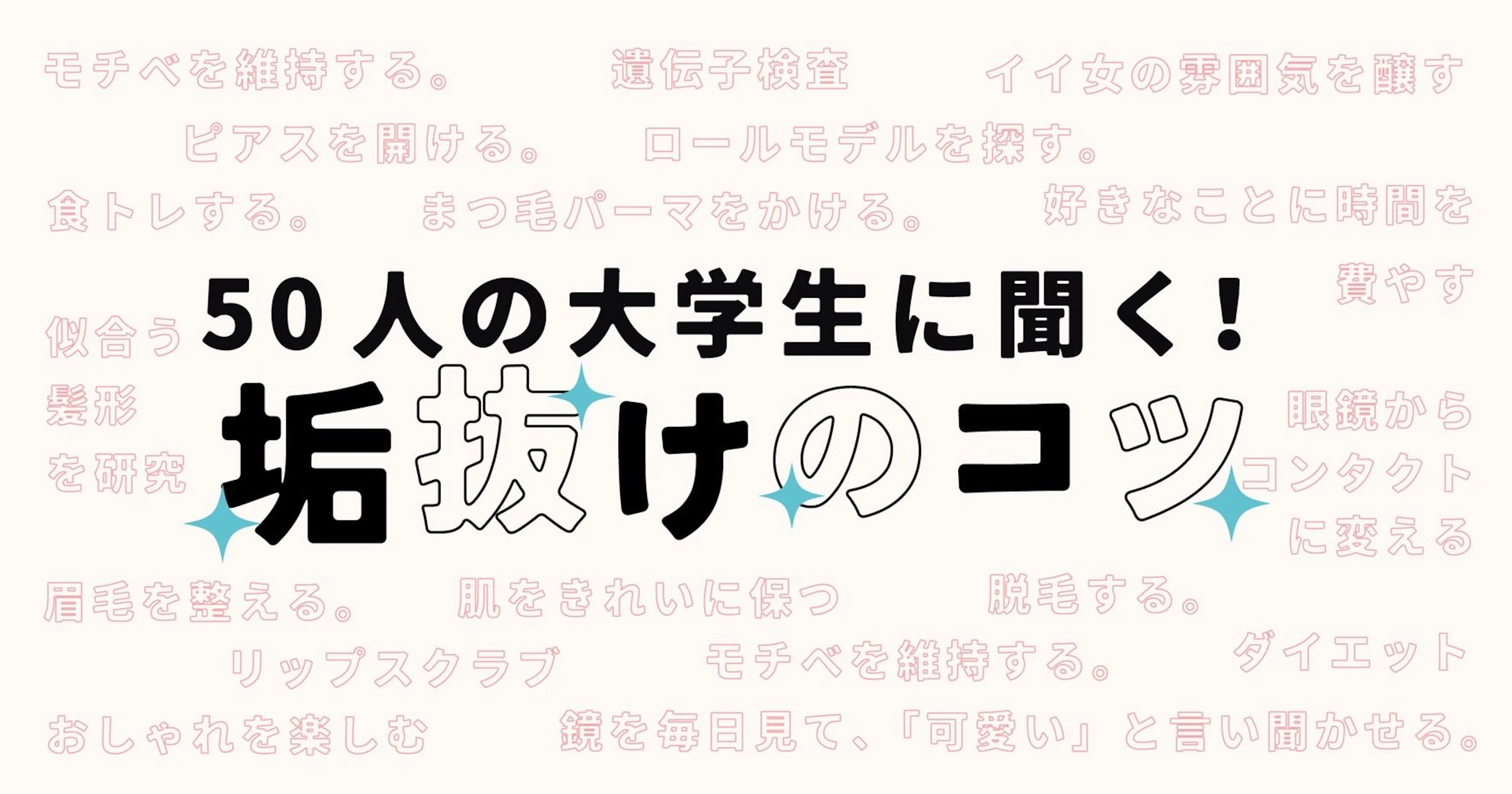 50人の大学生に聞く！垢抜けのコツ