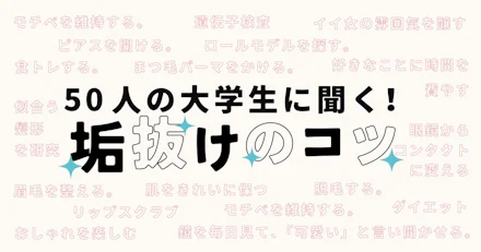 50人の大学生に聞く!垢抜けのコツ