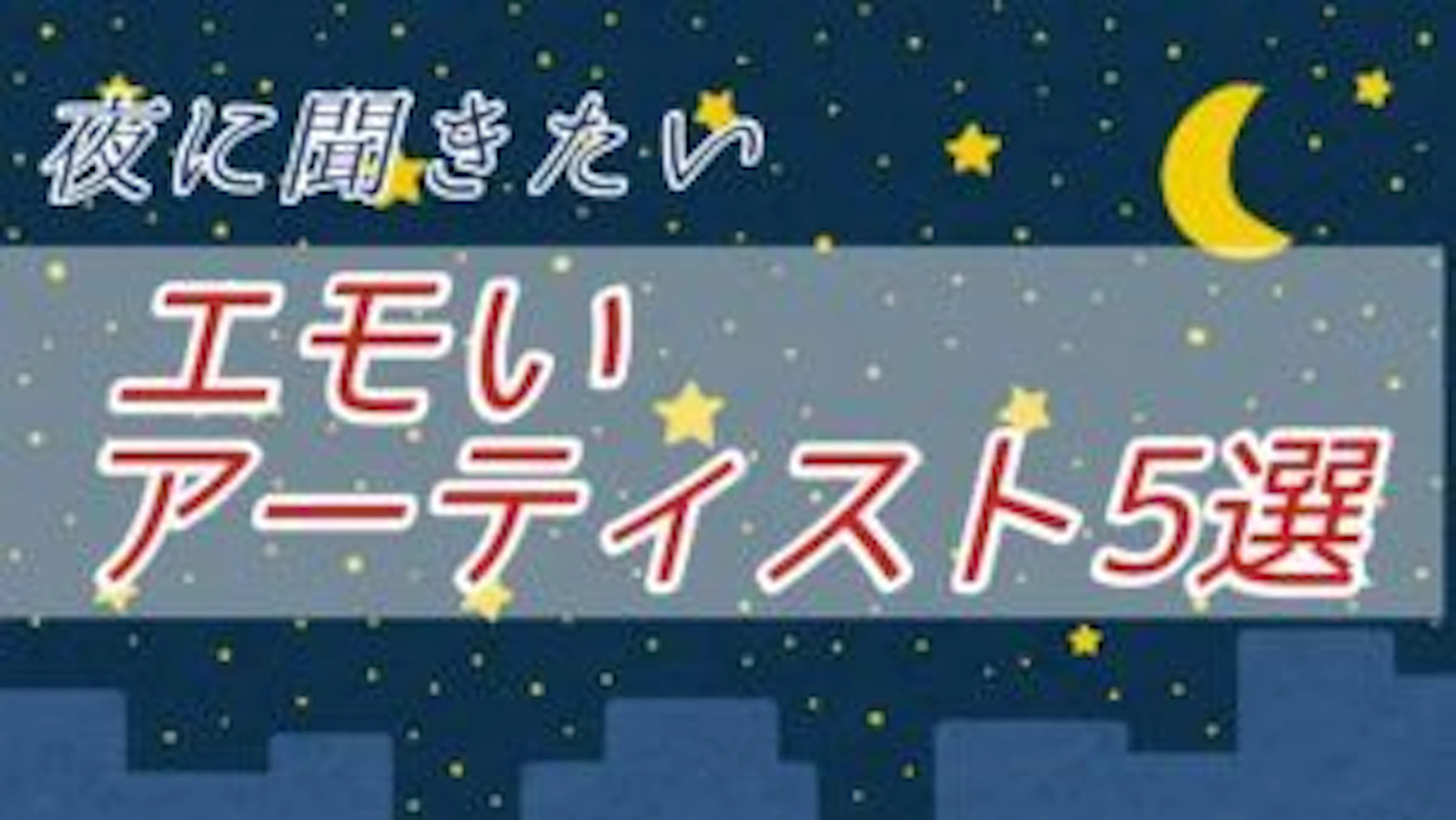 【シティポップ】夜に聞きたくなるエモいアーティスト５選