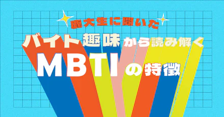 【鹿大生に聞いた！】バイト、趣味から読み解くMBTIそれぞれの特徴