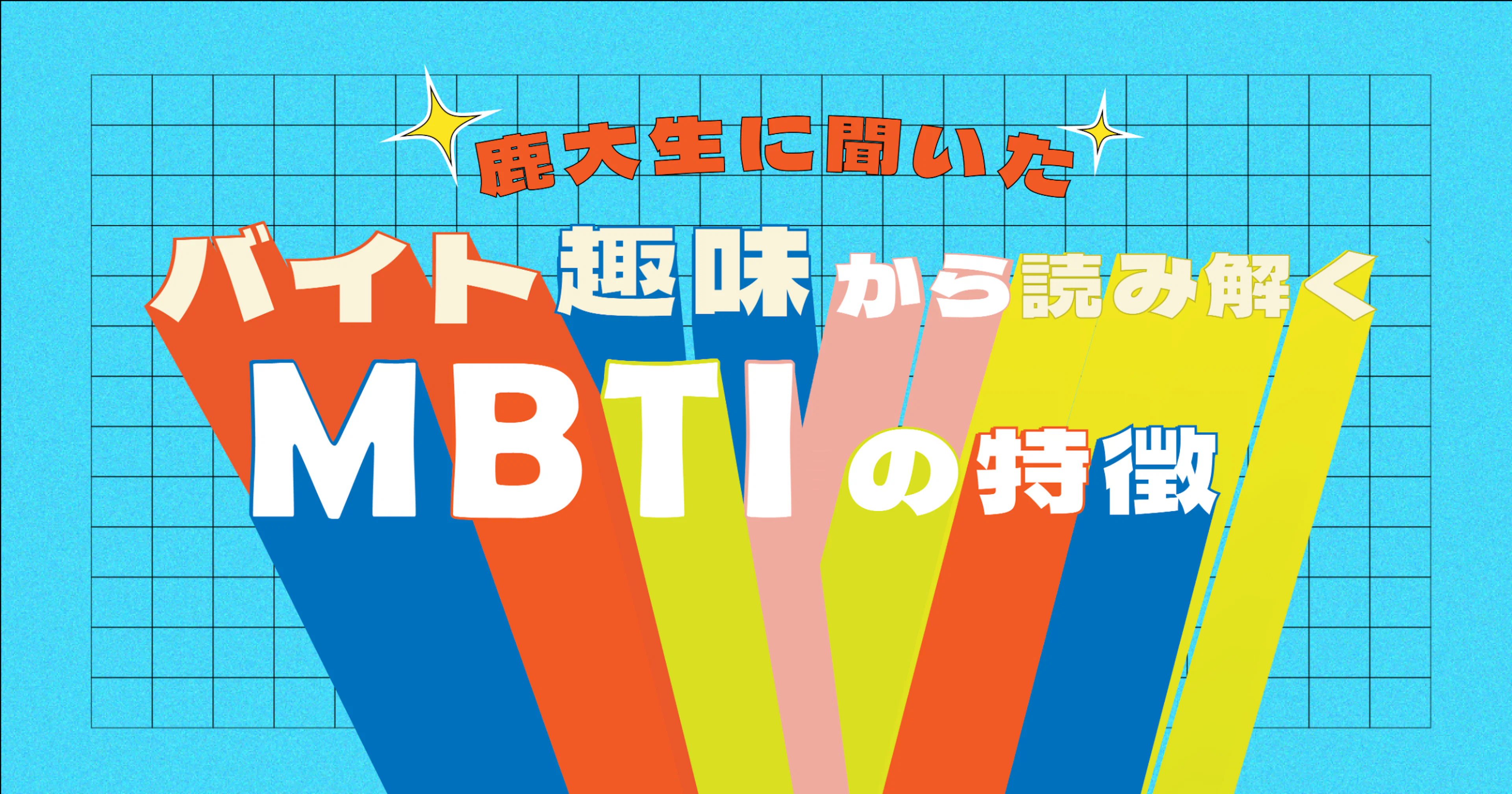 【鹿大生に聞いた!】バイト、趣味から読み解くMBTIそれぞれの特徴