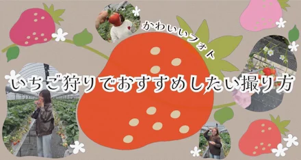 【可愛いフォト】いちご狩りでおすすめしたい撮り方
