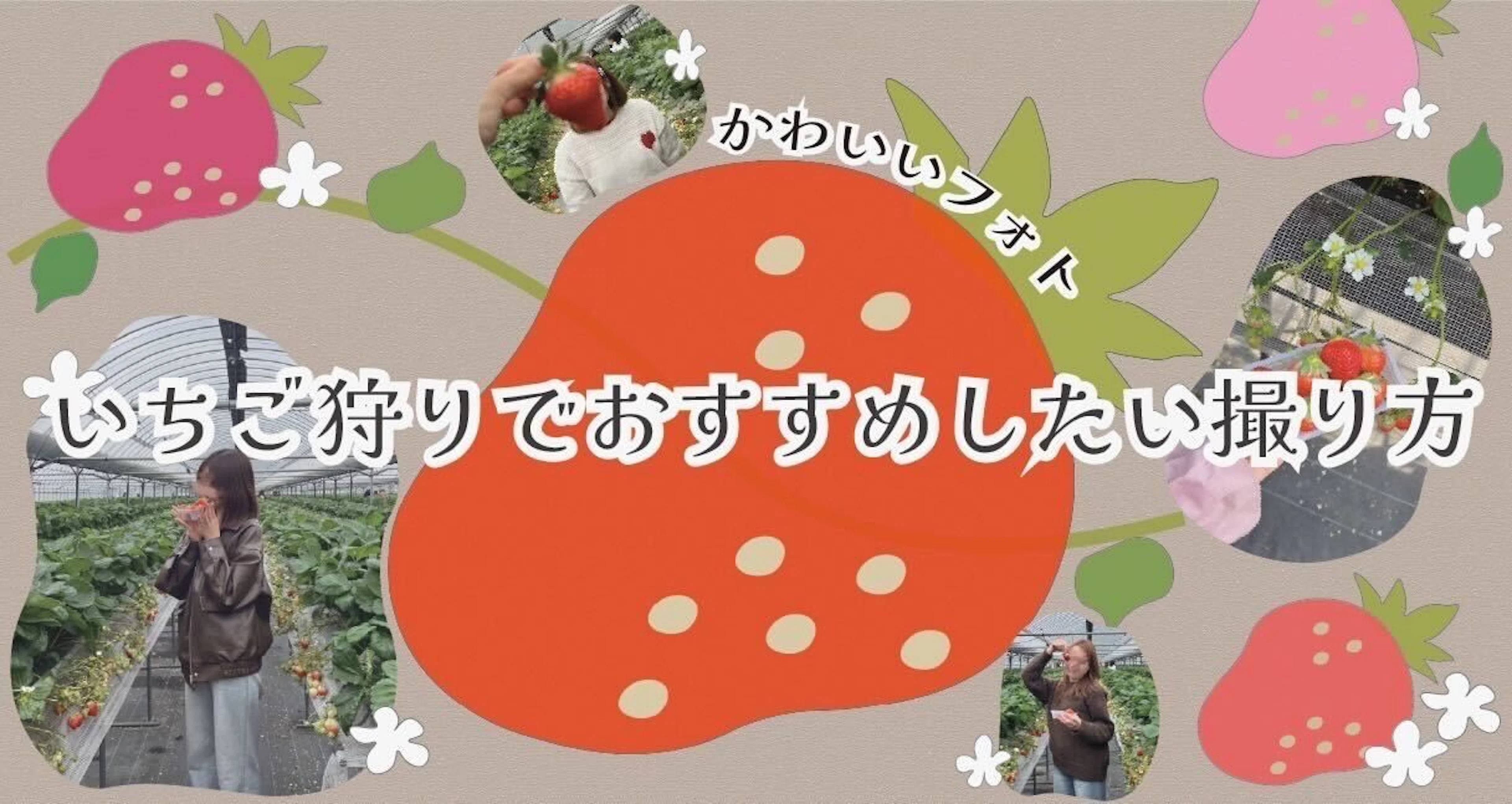【可愛いフォト】いちご狩りでおすすめしたい撮り方