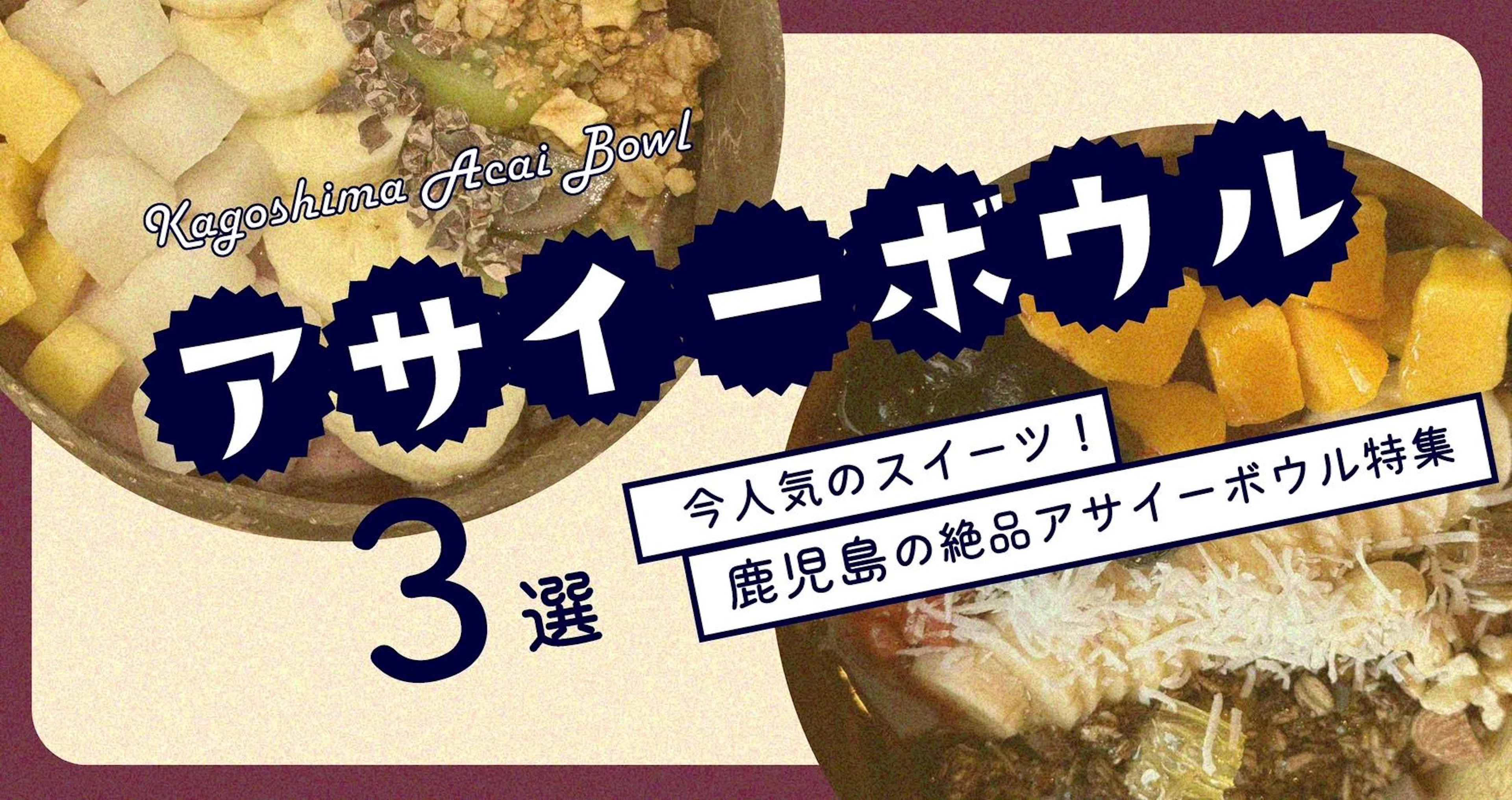 【大人気スイーツ！】鹿児島市の絶品アサイーボウル３選