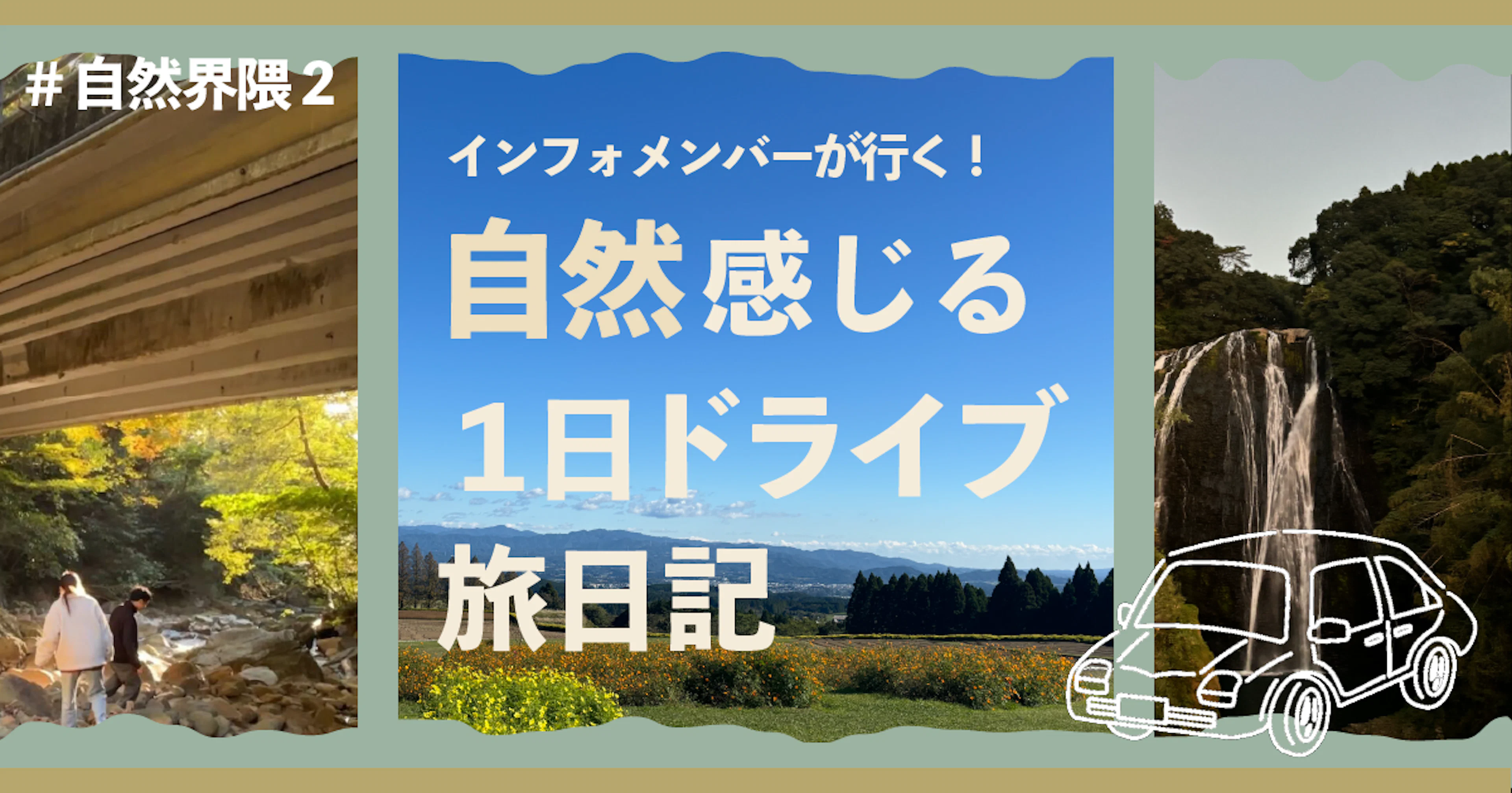 【＃自然界隈２】インフォメンバーが行く！自然感じる1日ドライブ旅日記🚗☀