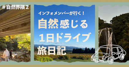 【#自然界隈2】インフォメンバーが行く!自然感じる1日ドライブ旅日記🚗☀