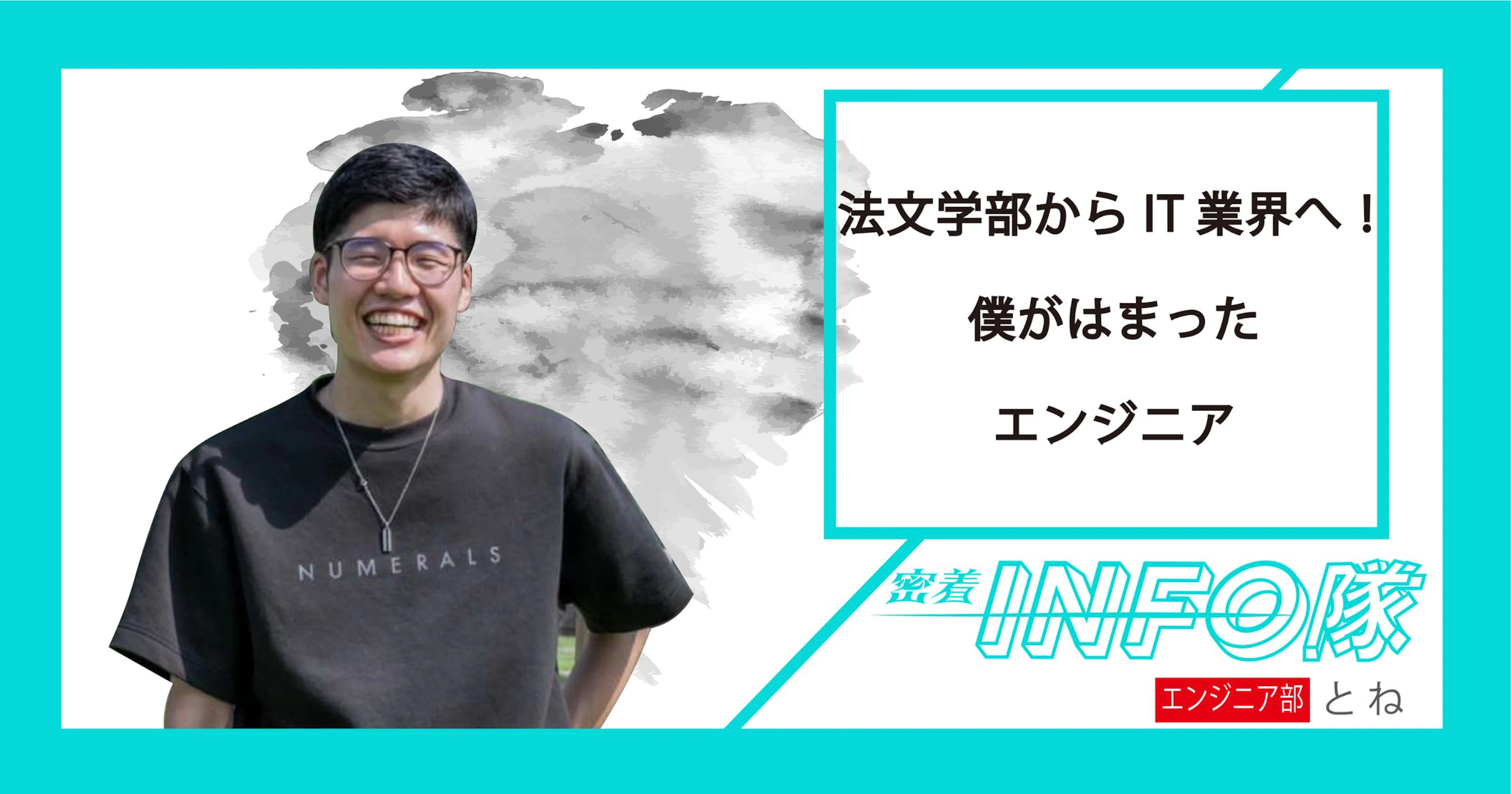 【密着INFO隊　第23弾】法文学部からIT業界へ！僕がはまったエンジニア