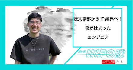 【密着INFO隊　第23弾】法文学部からIT業界へ！僕がはまったエンジニア