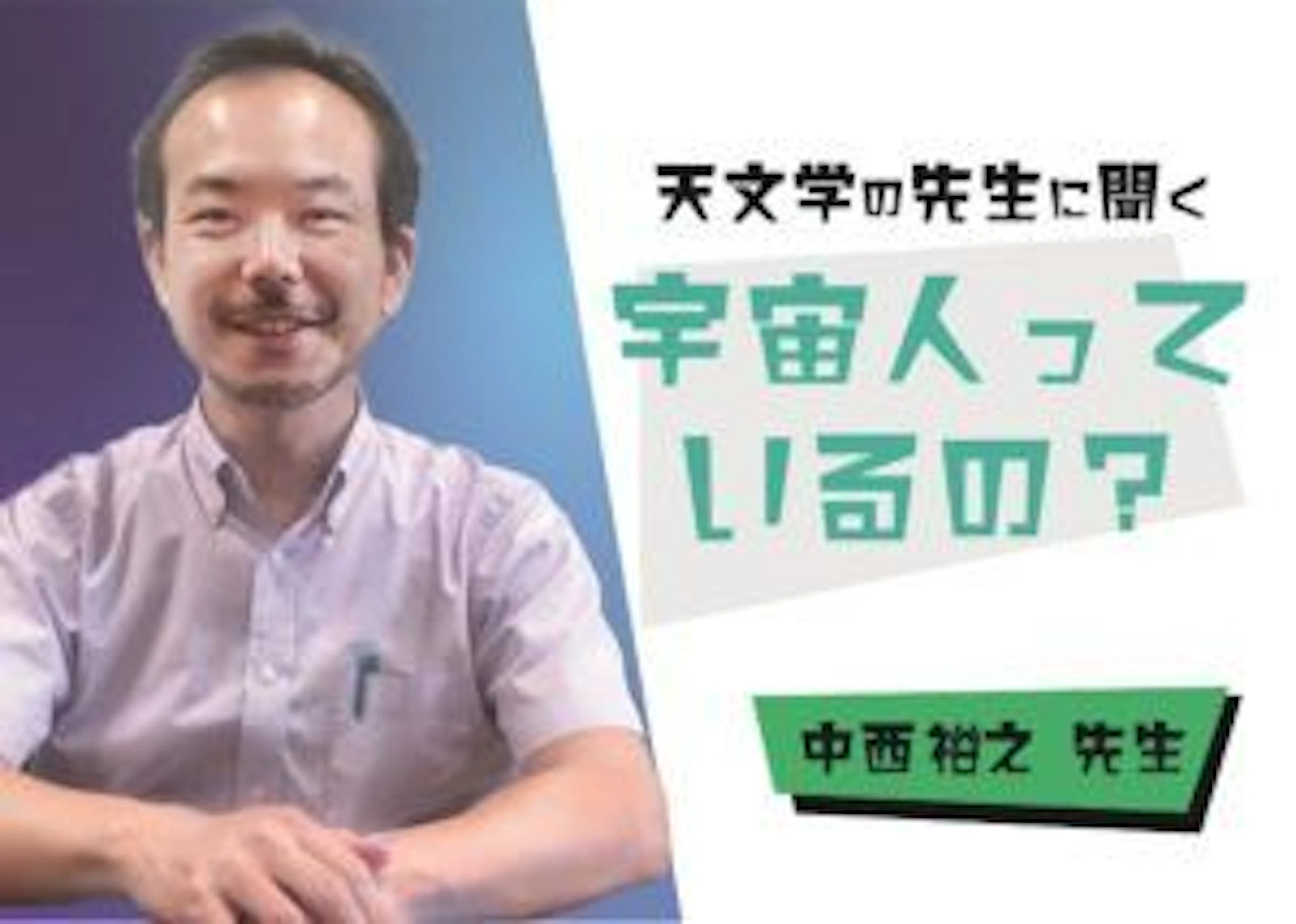 【宇宙人って本当にいるの?】鹿児島大学理学部准教授 中西先生に聞いてみた!