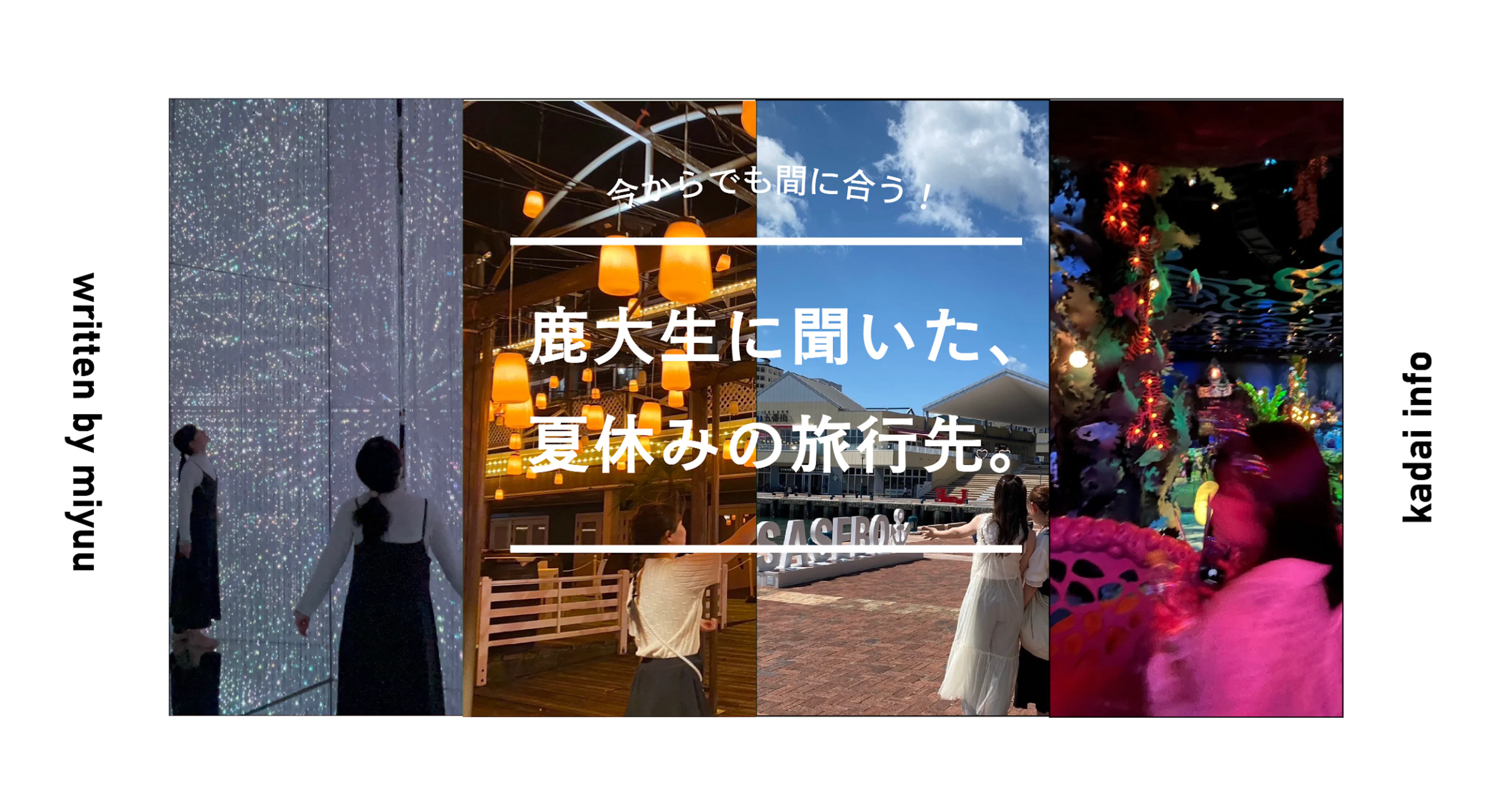 【夏旅】今からでも間に合う！？鹿大生に聞いた夏休みの旅行先