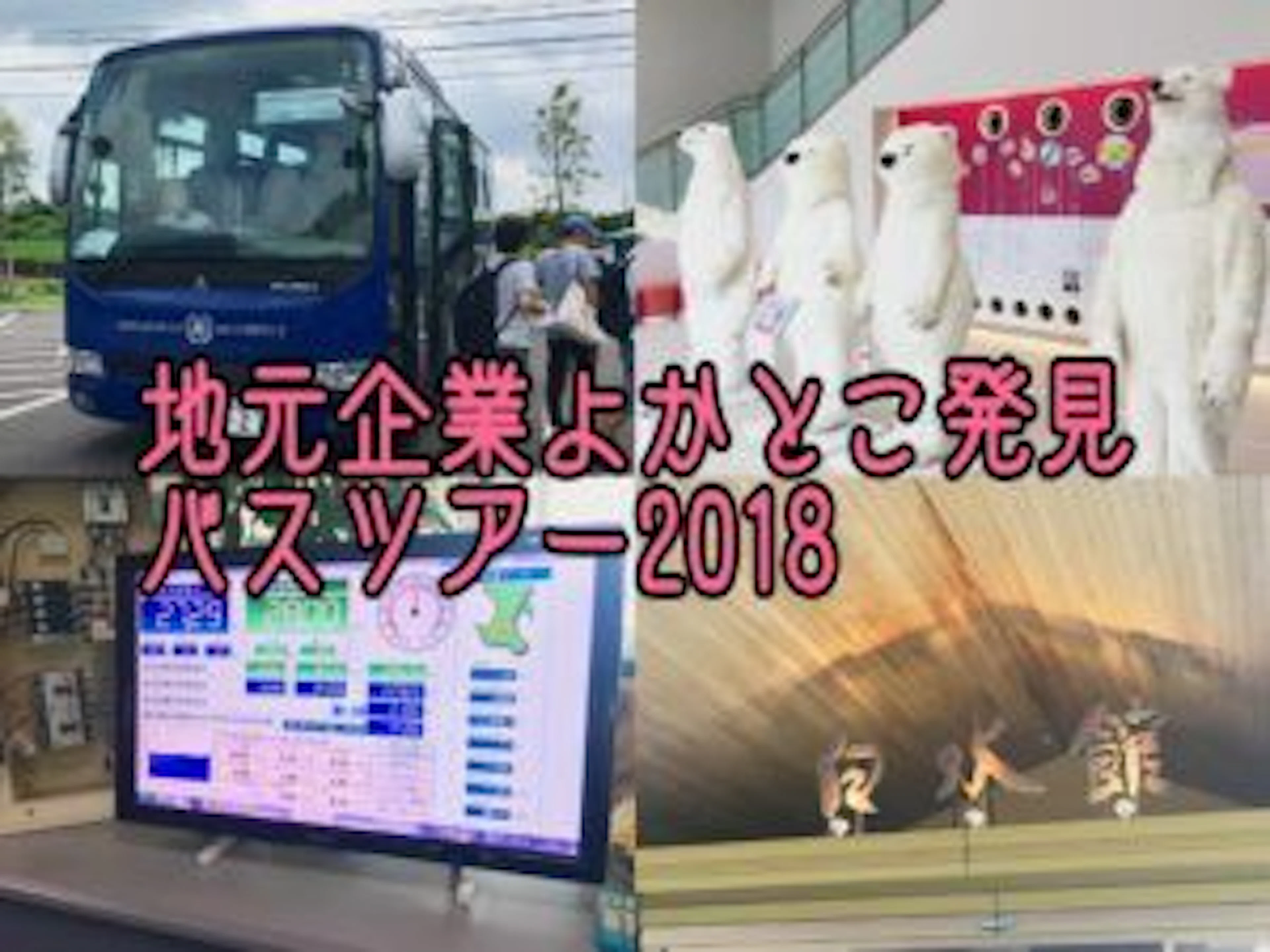 【ピクニック気分】企業見学バスツアーに行ってきた!