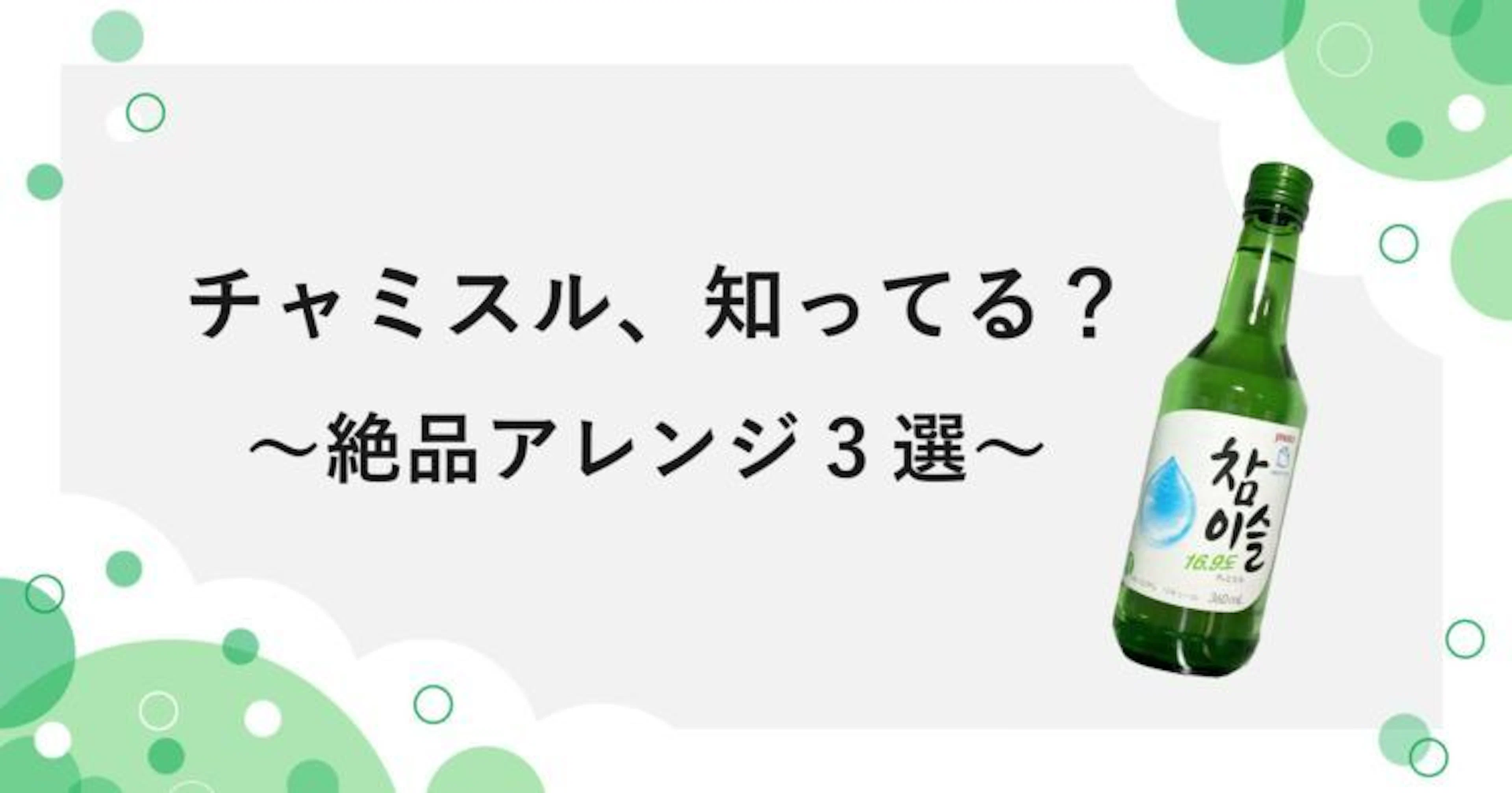 【絶品アレンジ３選】チャミスル、知ってる？