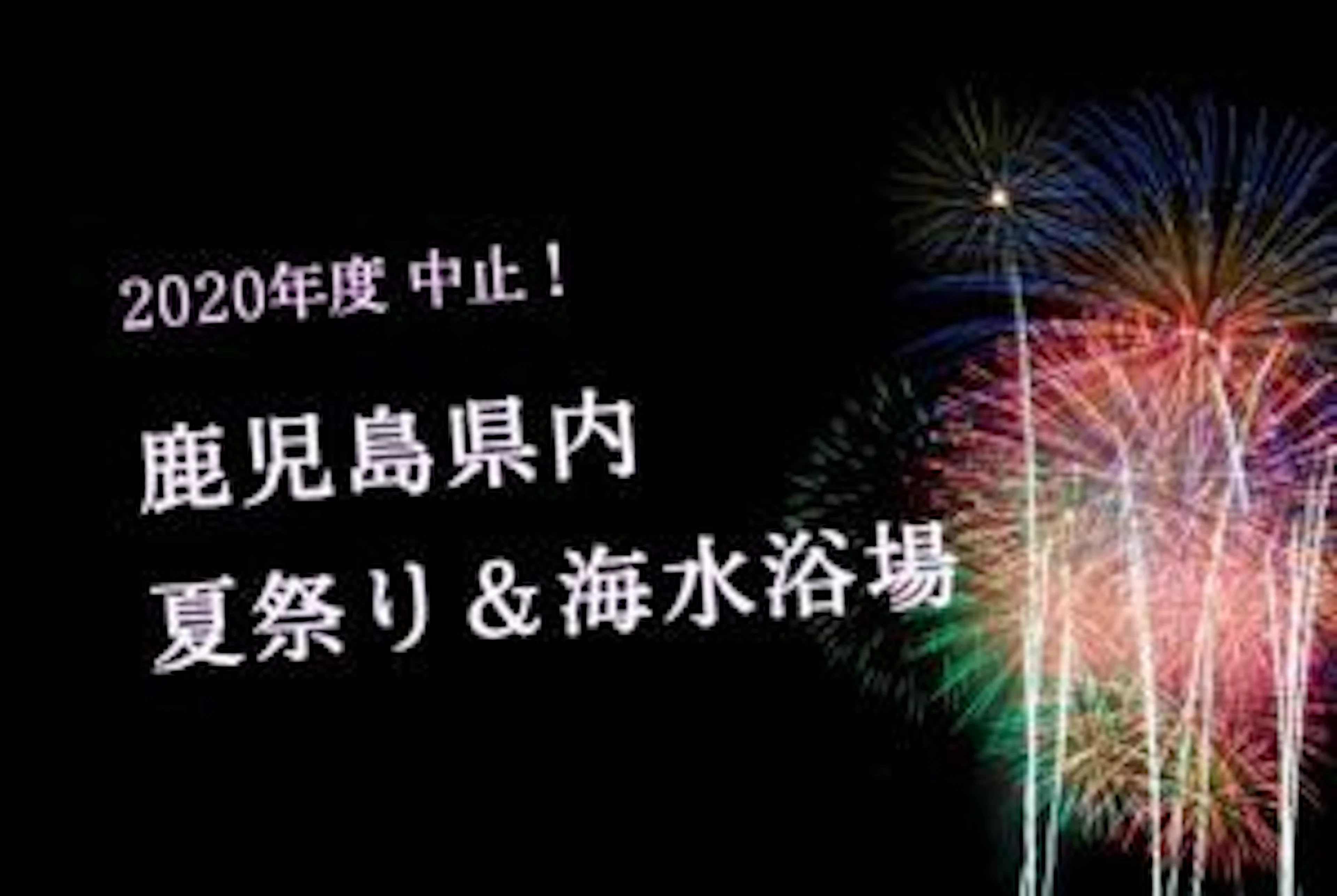 【2020年度中止！！】鹿児島県内　夏祭り＆海水浴場まとめ