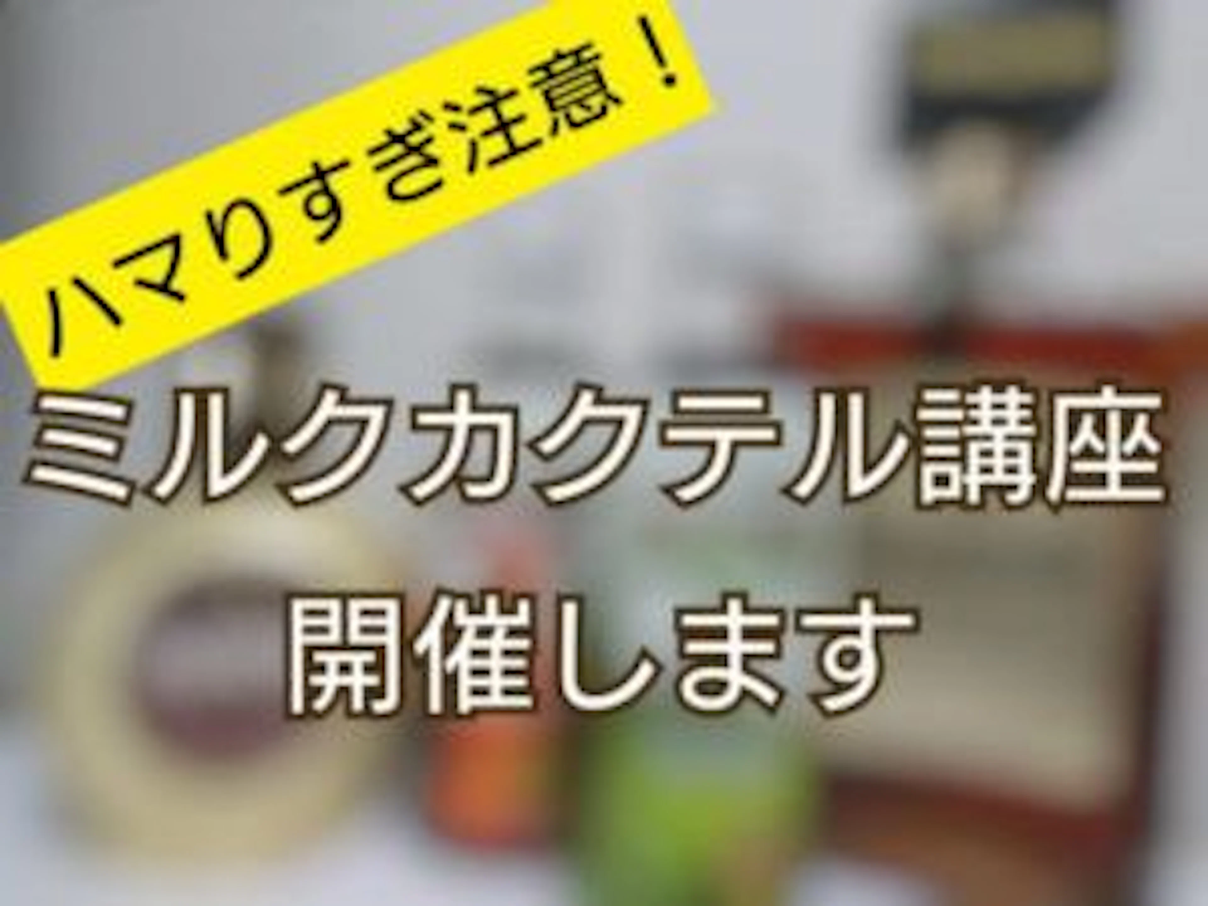 カルーアミルクだけで満足してない？ミルクカクテル講座開催！