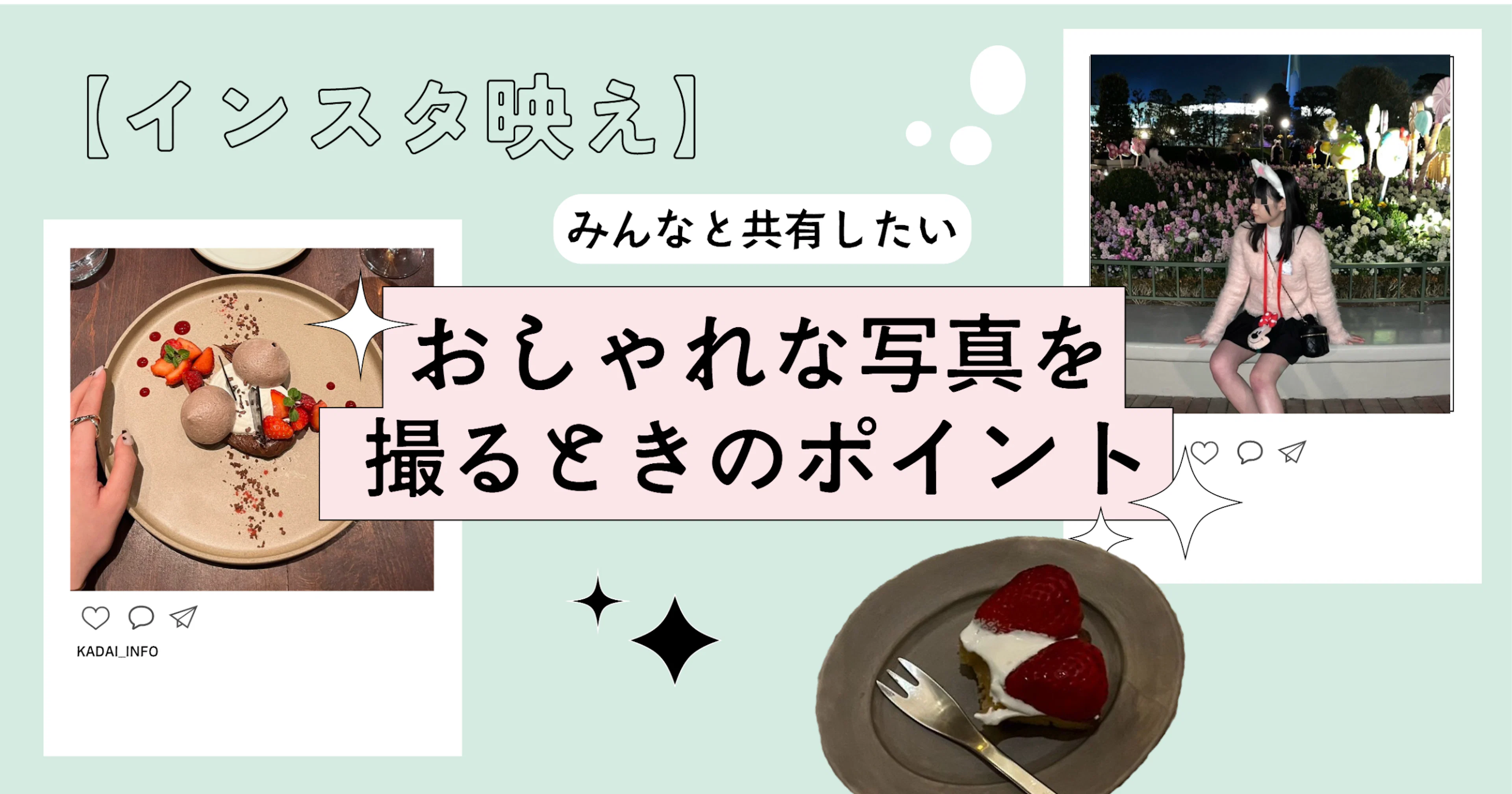 【インスタ映え】みんなと共有したい！おしゃれな写真を撮るときのポイント💡