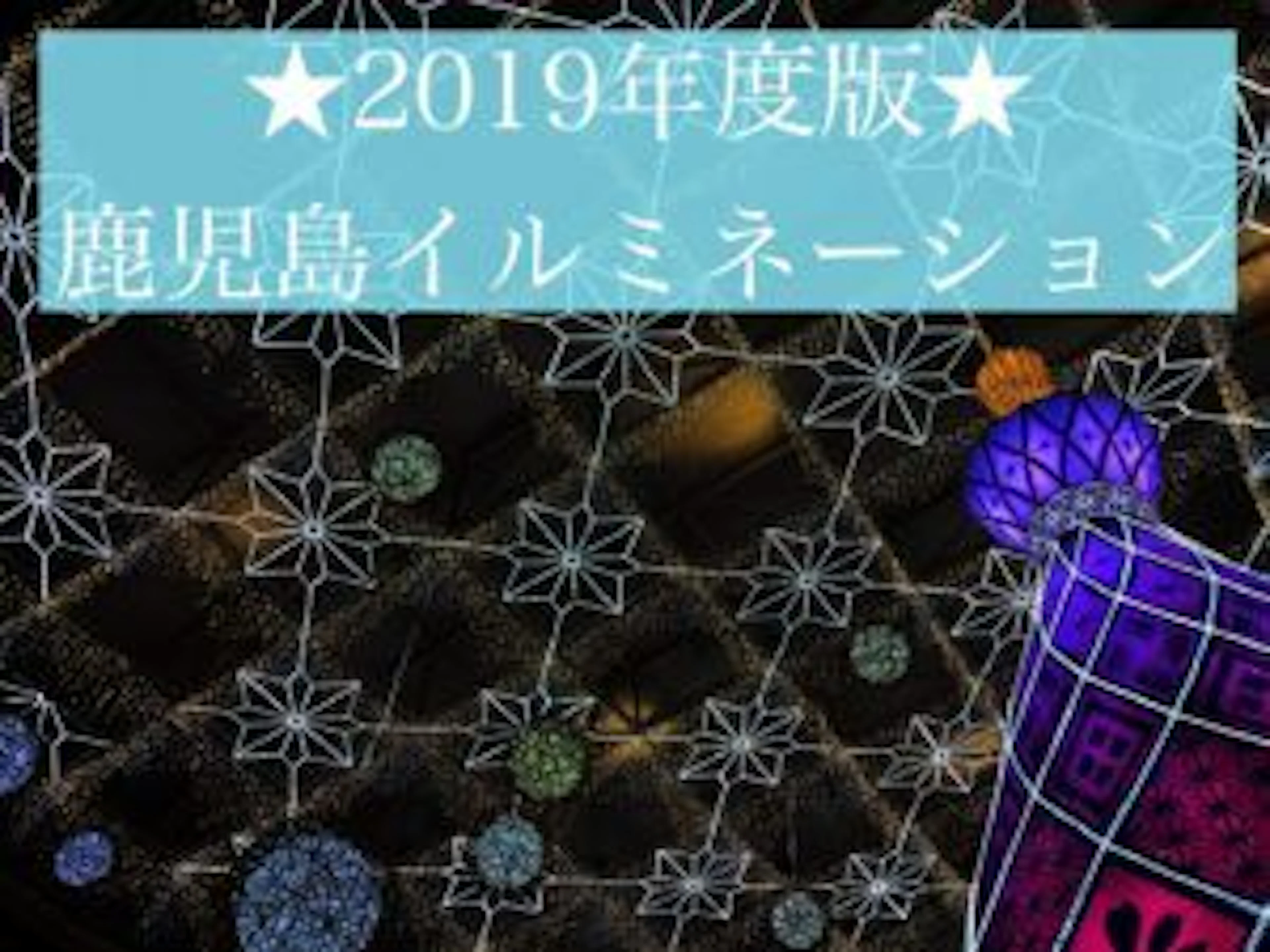 【2019年度版】必見！鹿児島イルミネーションスポットまとめ