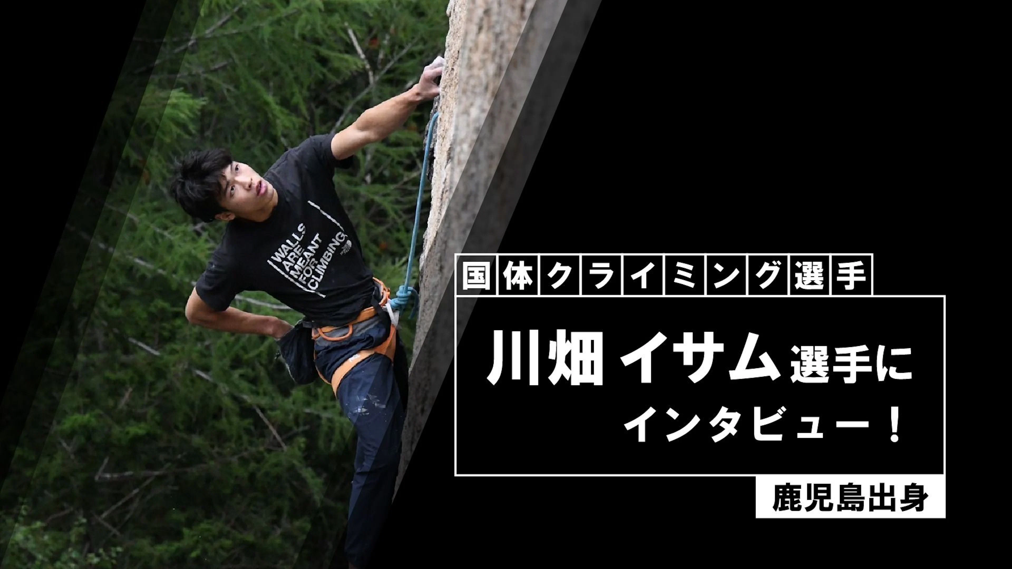 【鹿児島出身】【国体スポーツクライミング選手】川畑イサム選手にインタビュー