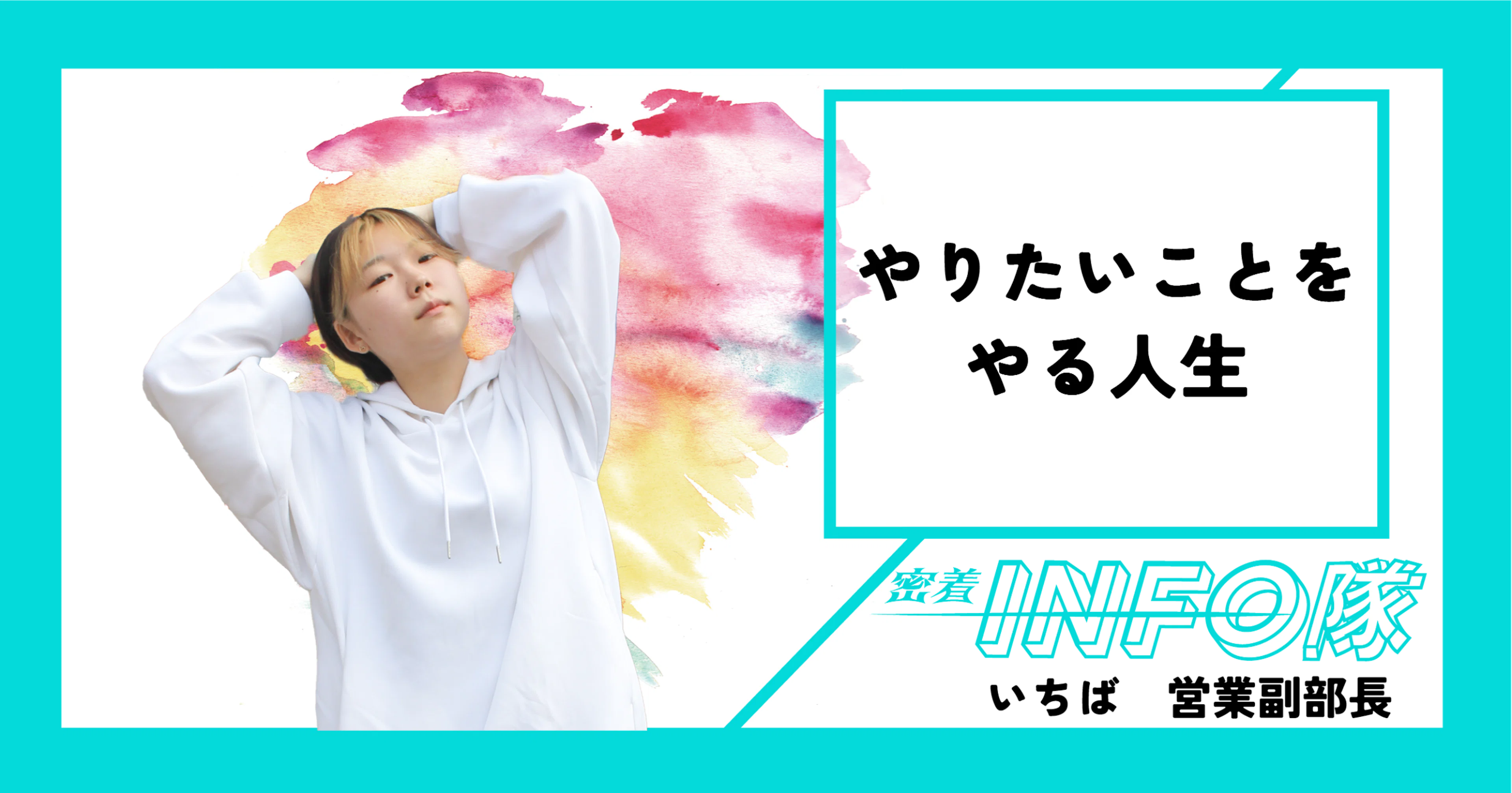 【密着INFO隊　第25弾】やりたいことをやる人生！