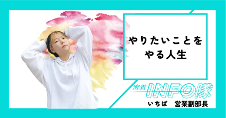 【密着INFO隊 第25弾】やりたいことをやる人生!