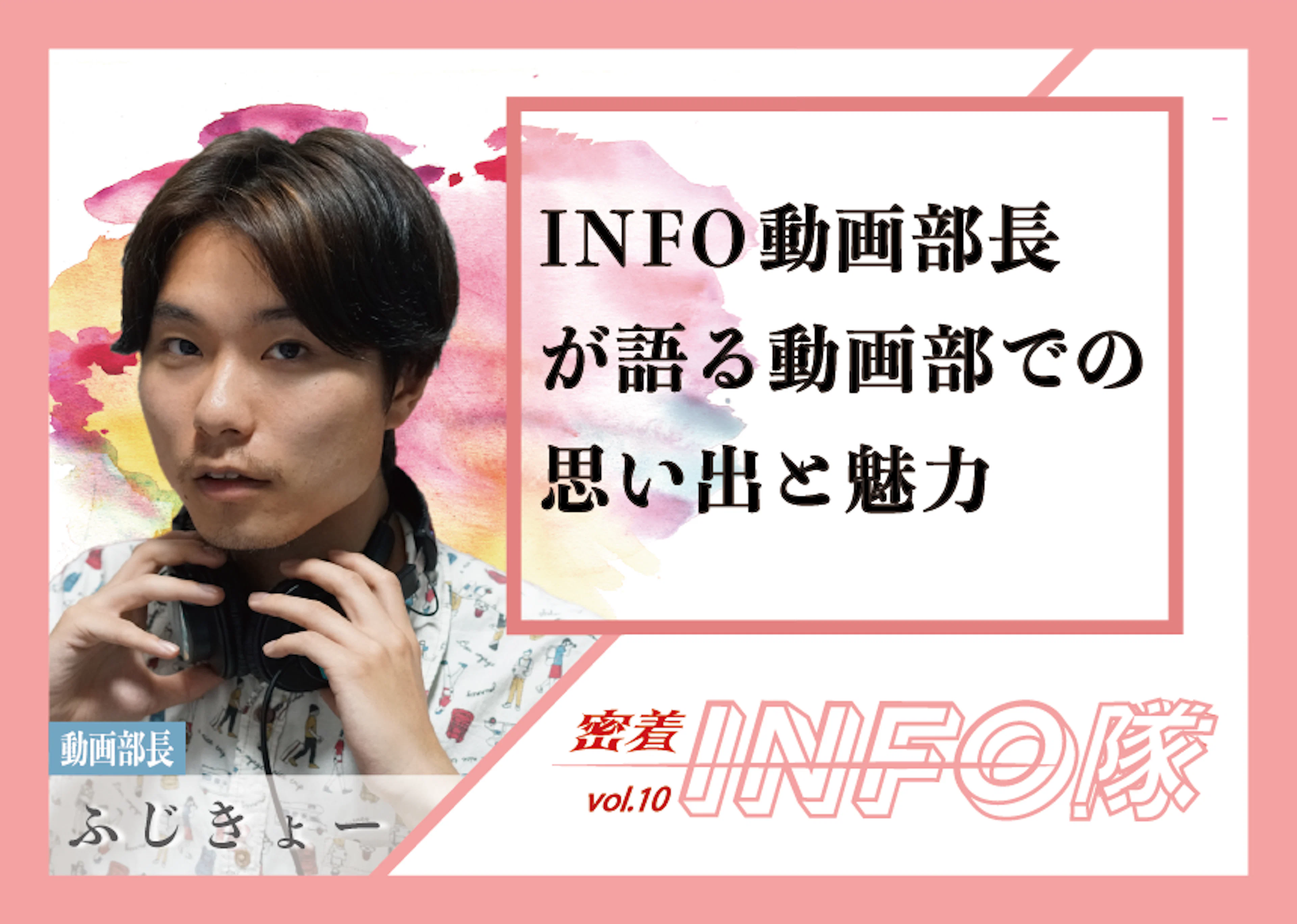 【密着INFO隊 第10弾】KADAI INFO動画部長が語る動画部での思い出と魅力