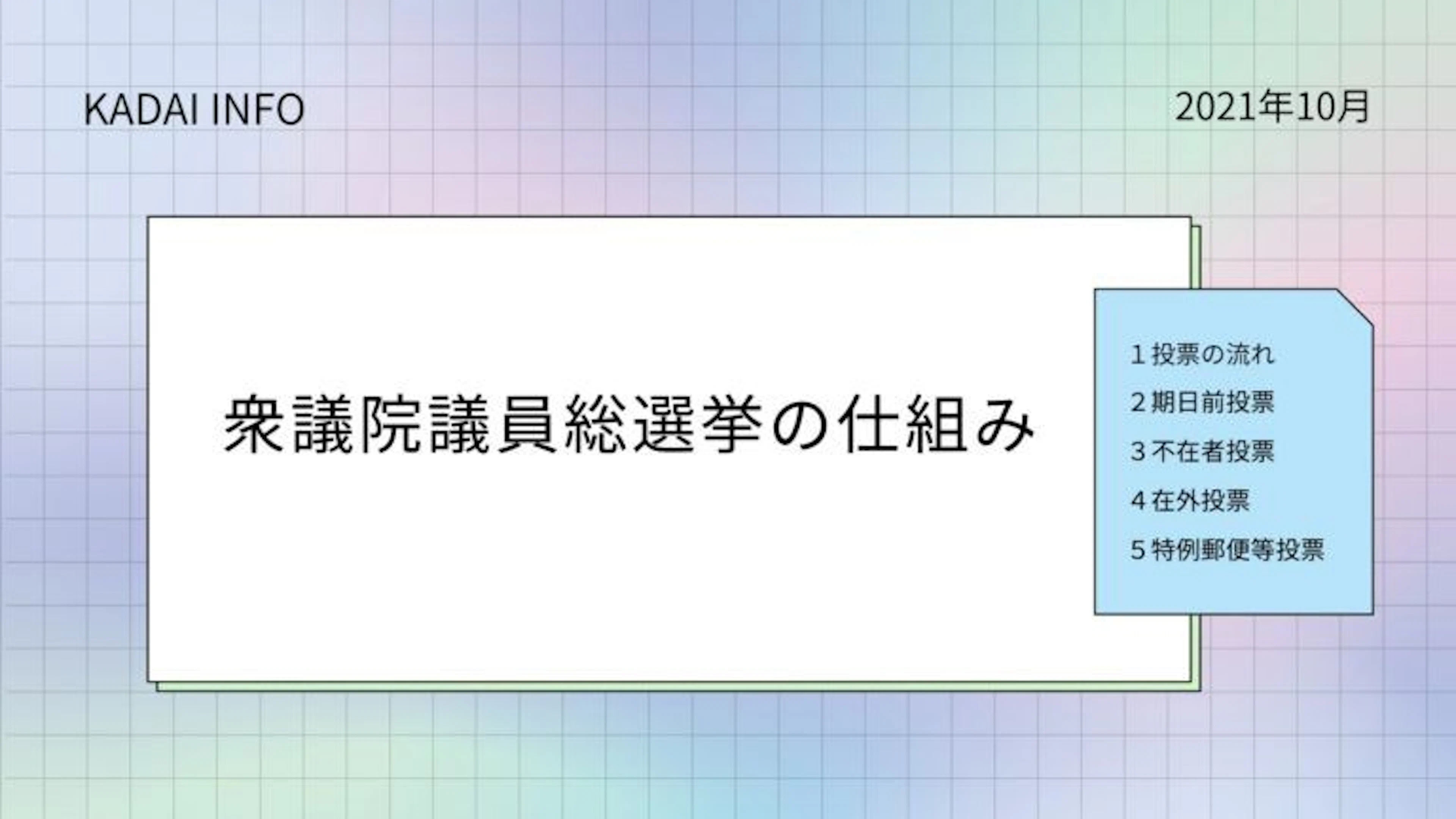 大学生必見!2021年衆議院議員総選挙を分かりやすく解説5選