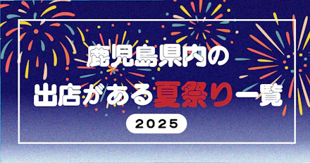 【2025】鹿児島県内の出店がある夏祭り一覧