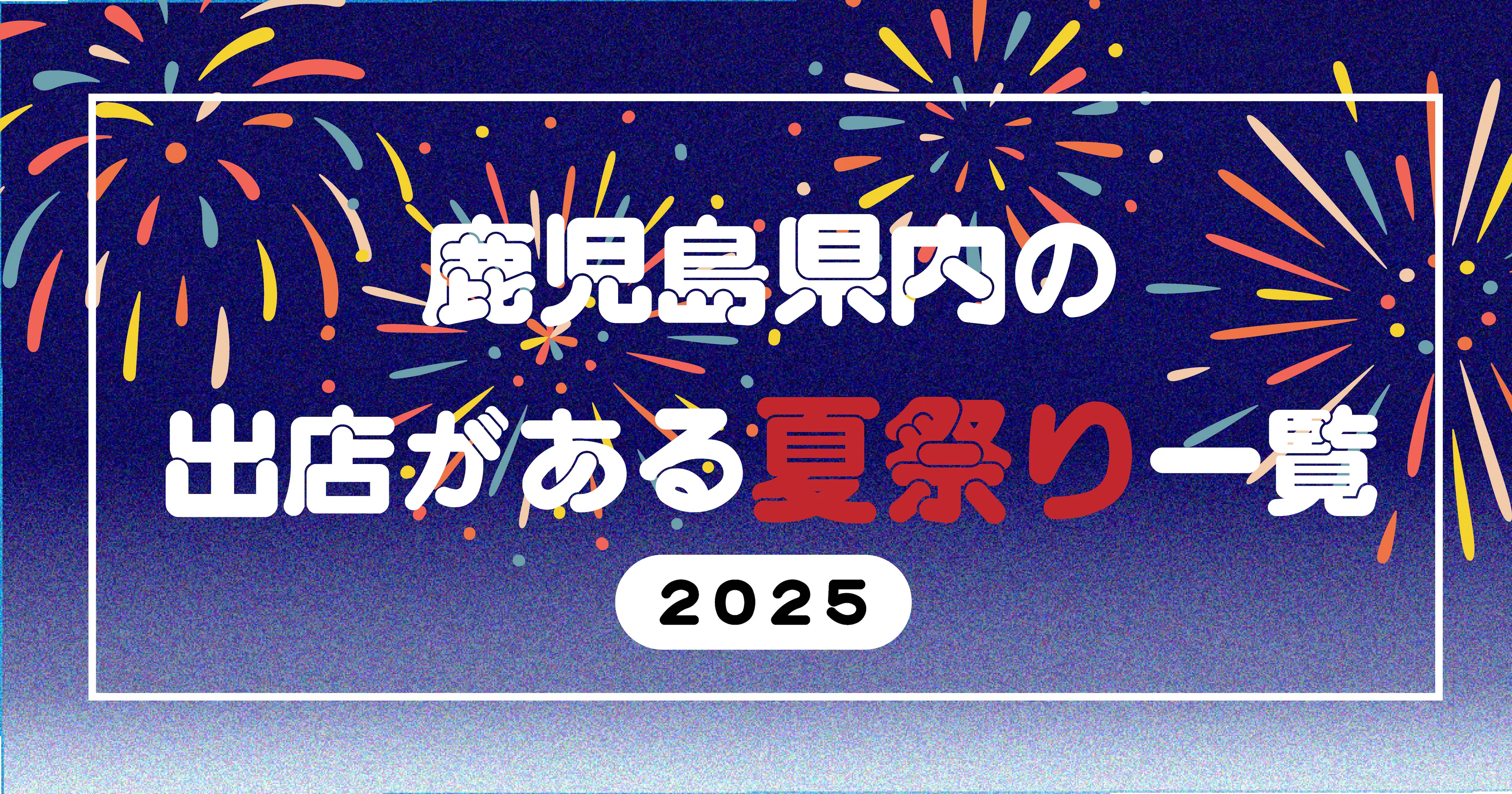 【2025】鹿児島県内の出店がある夏祭り一覧