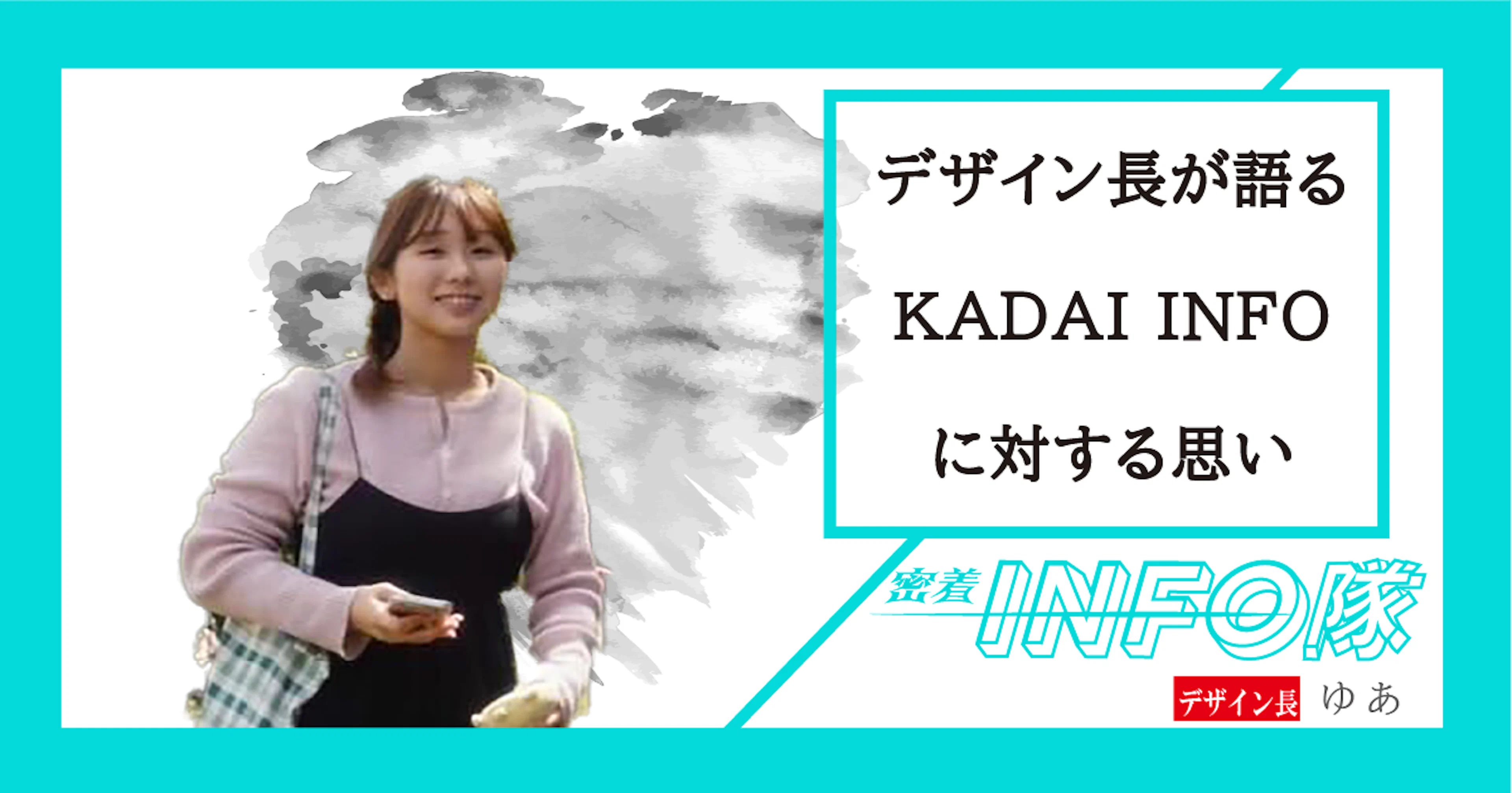 【密着INFO隊 第29弾】 デザイン長が語るKADAI INFOに対する思い