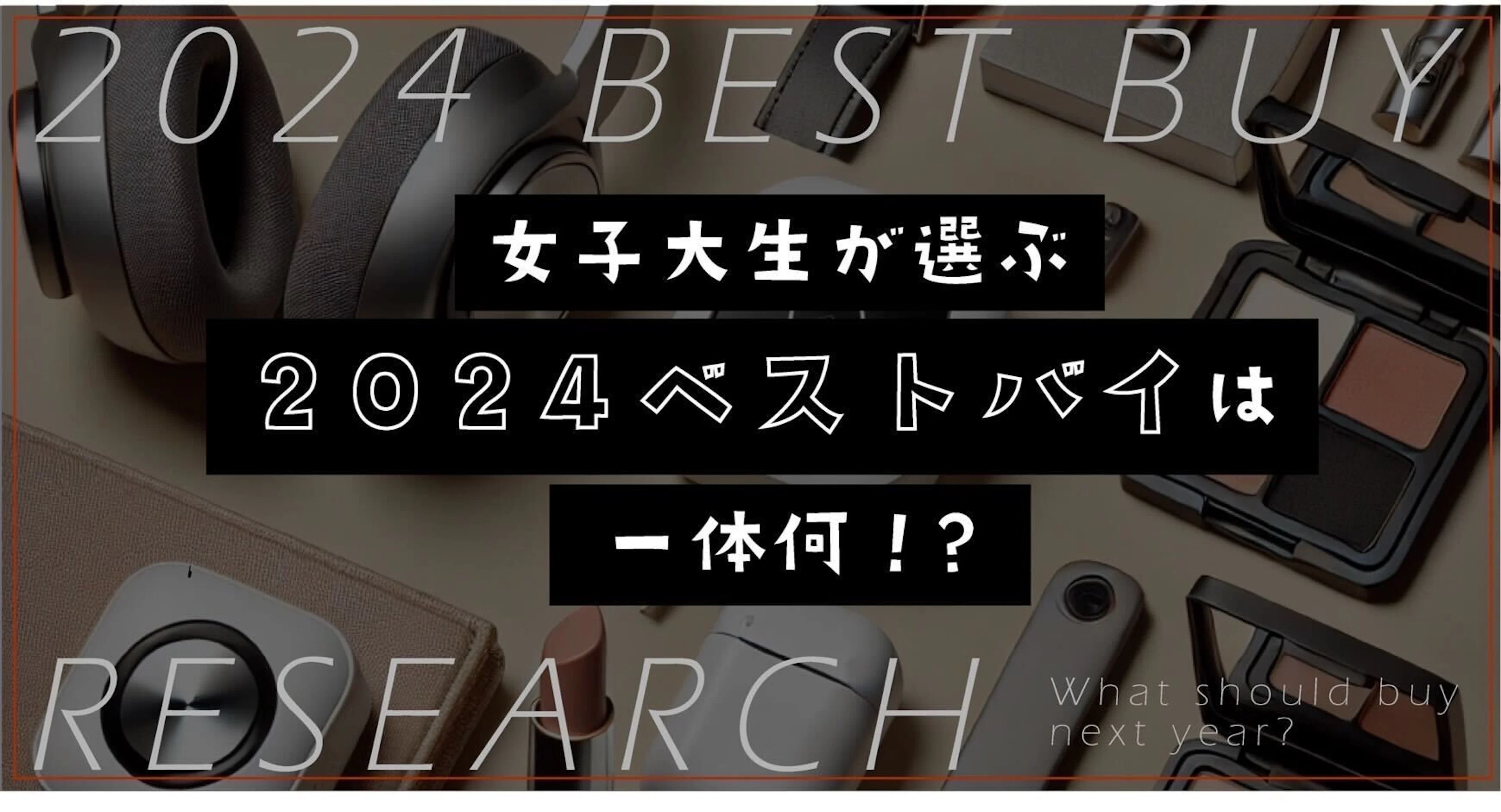【聞き込み調査！】女子大生が選ぶ「2024ベストバイ」は一体何！？