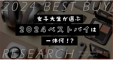 【聞き込み調査!】女子大生が選ぶ「2024ベストバイ」は一体何!?